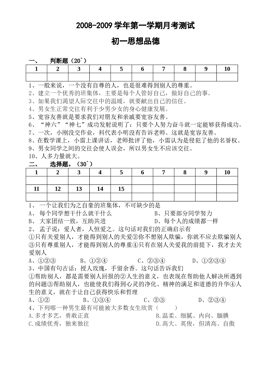 第一学期初一思想品德月考测试题.doc