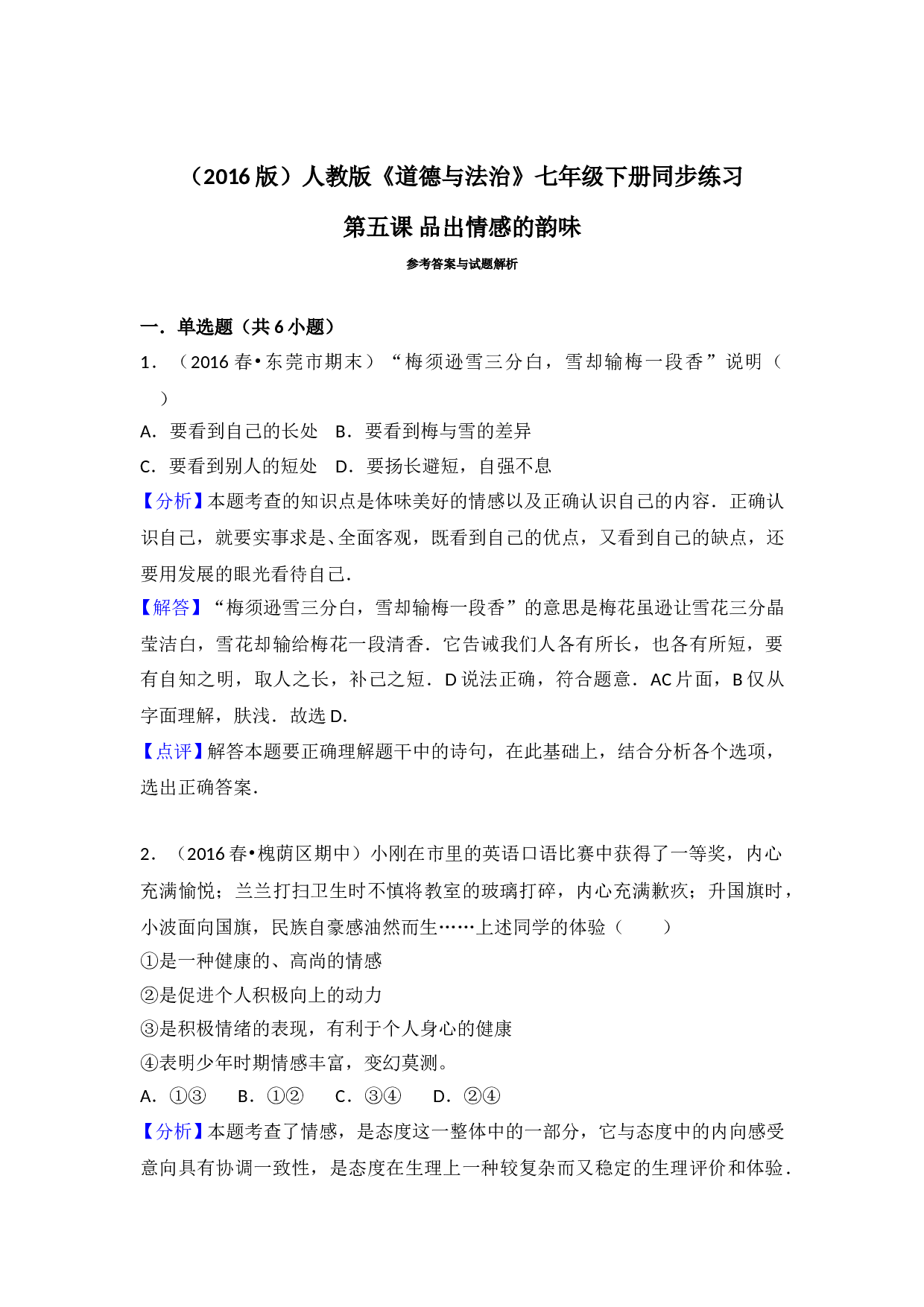 第五课品出情感的韵味测试题及答案.doc