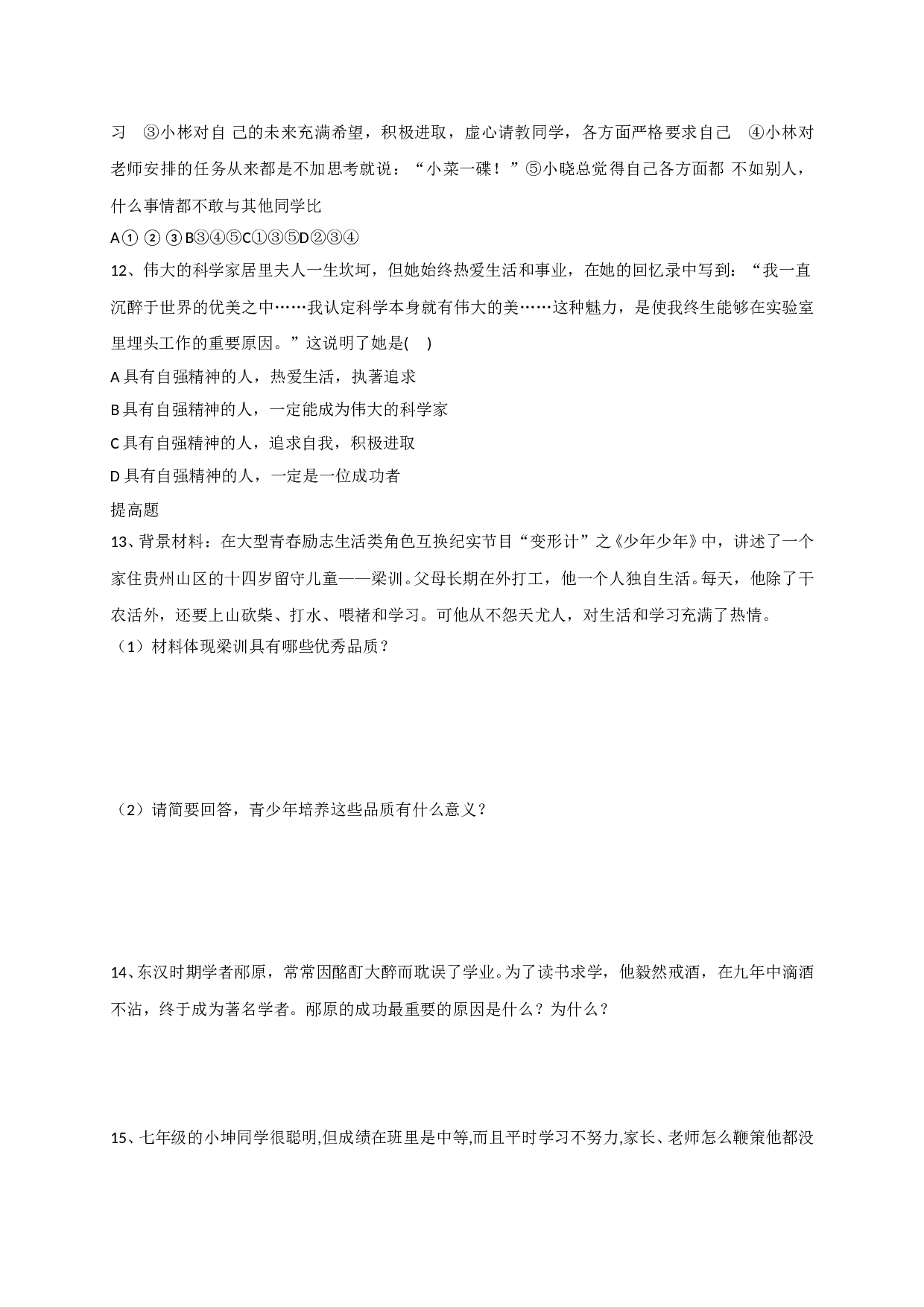 11.1人生当自强练习题及答案.doc