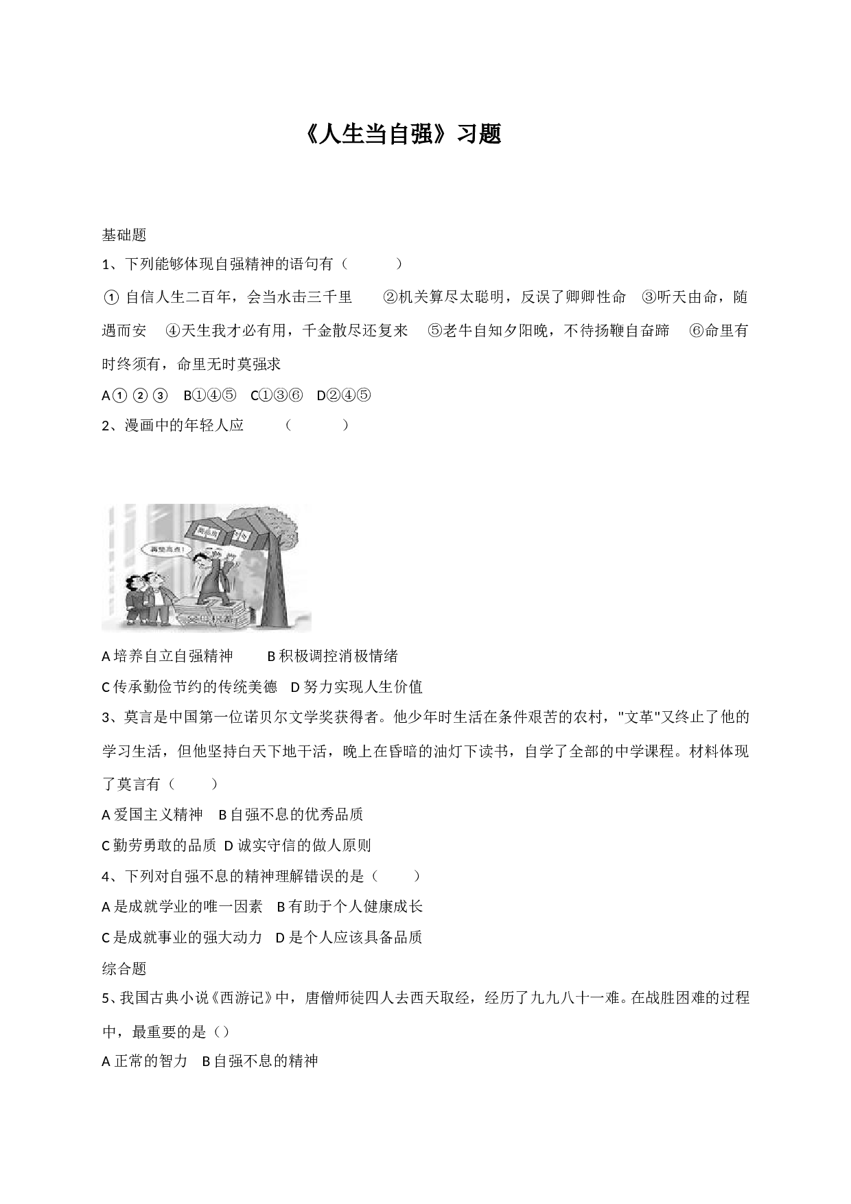 11.1人生当自强练习题及答案.doc