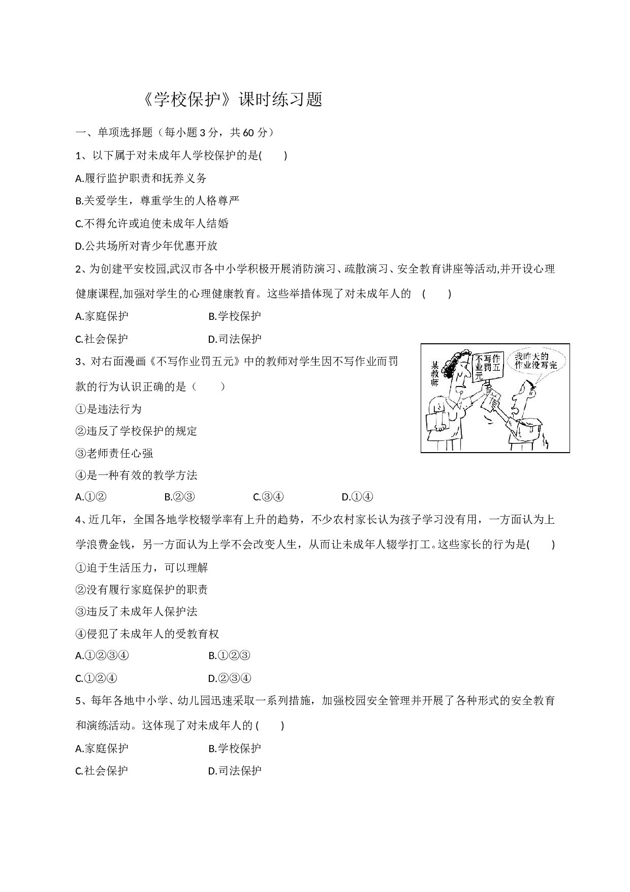 10.2学校保护练习题及答案.doc