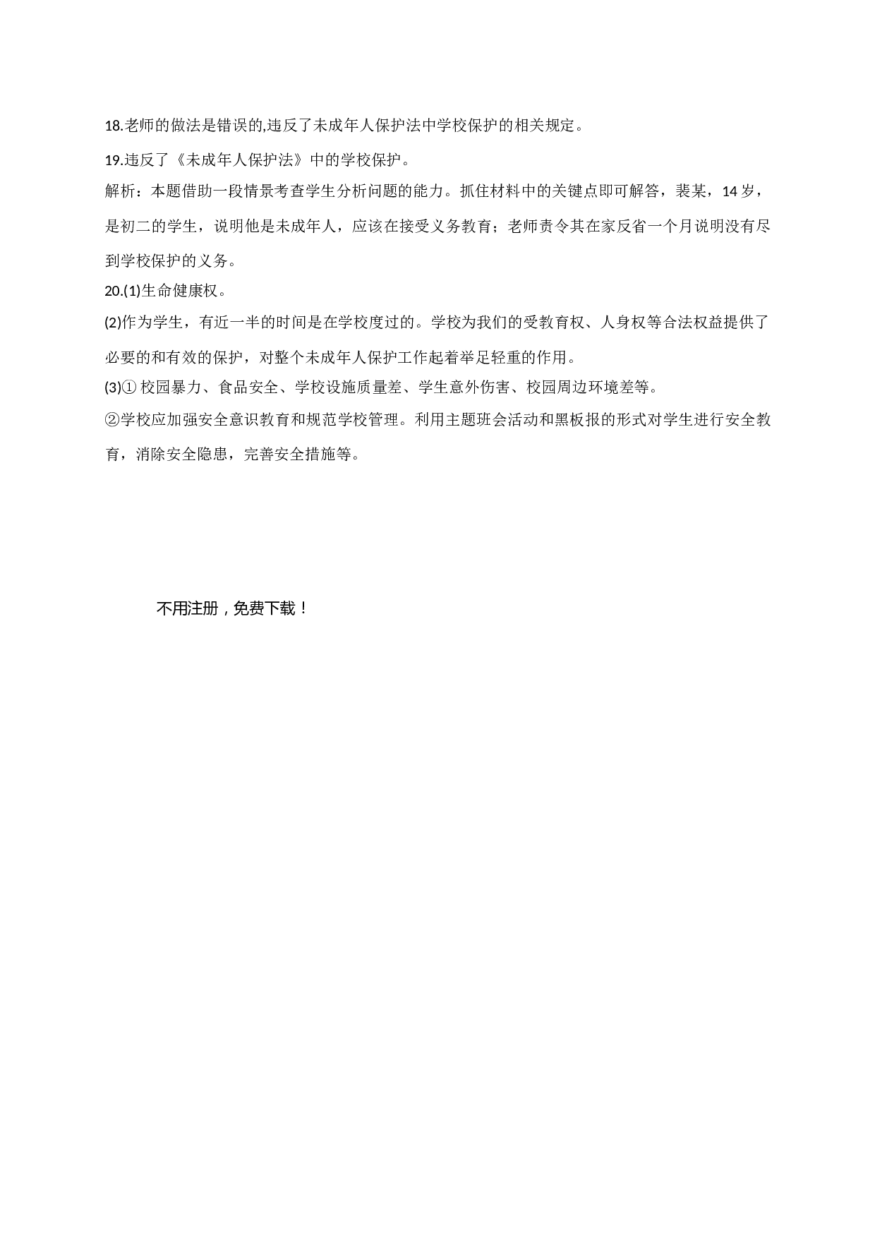 10.2学校保护练习题及答案.doc