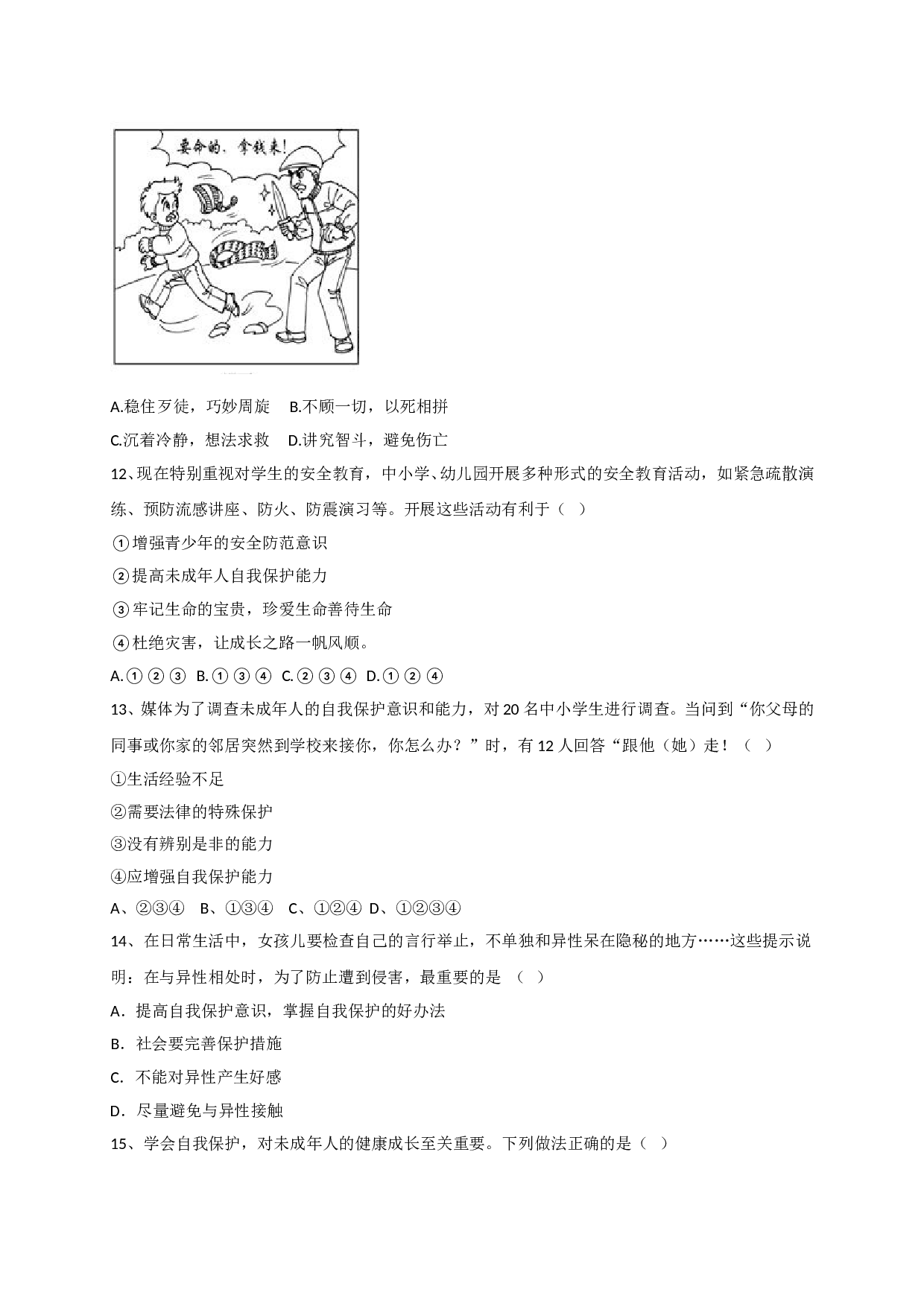 9.1提高警惕，远离危险练习题及答案.doc