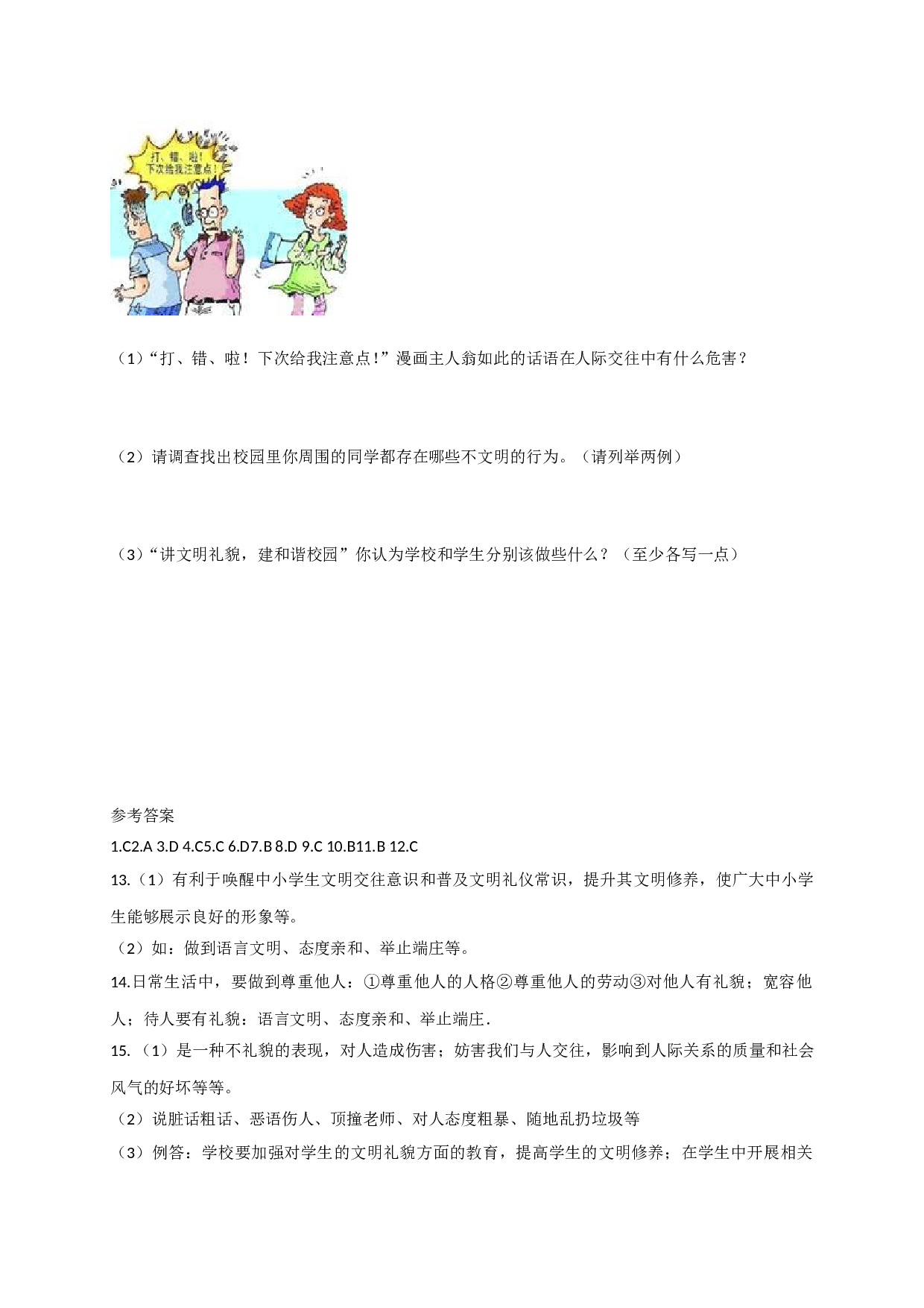 7.1交往须明礼练习题及答案.doc