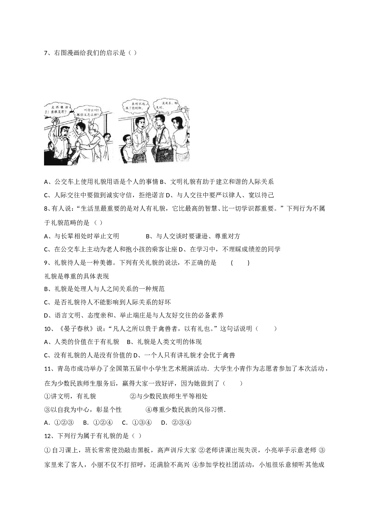 7.1交往须明礼练习题及答案.doc