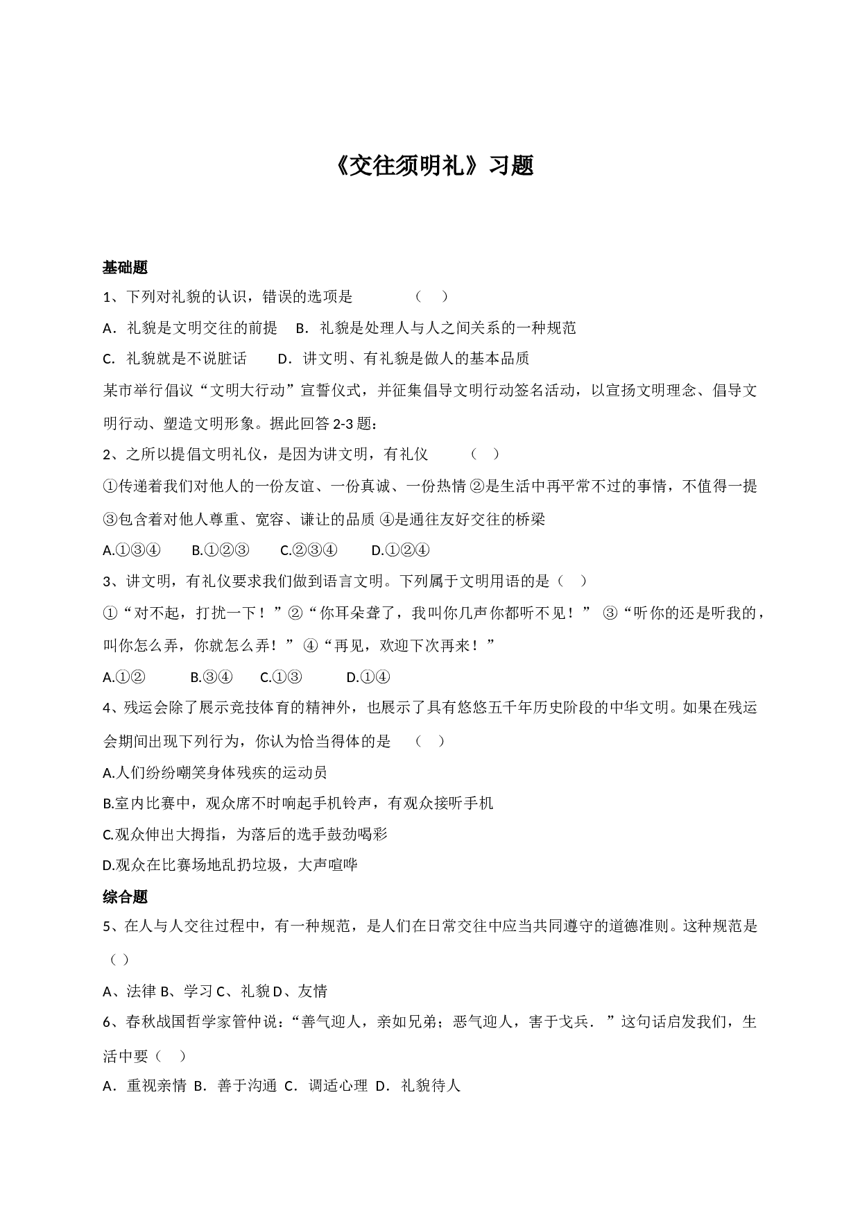 7.1交往须明礼练习题及答案.doc