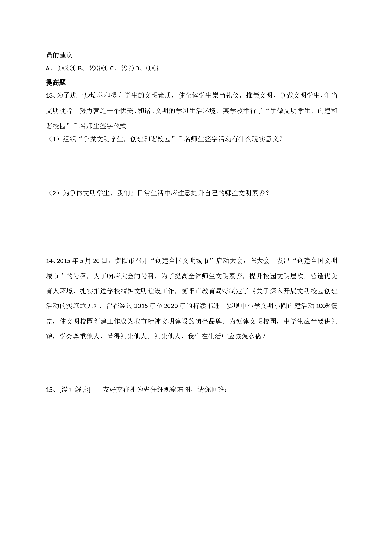 7.1交往须明礼练习题及答案.doc