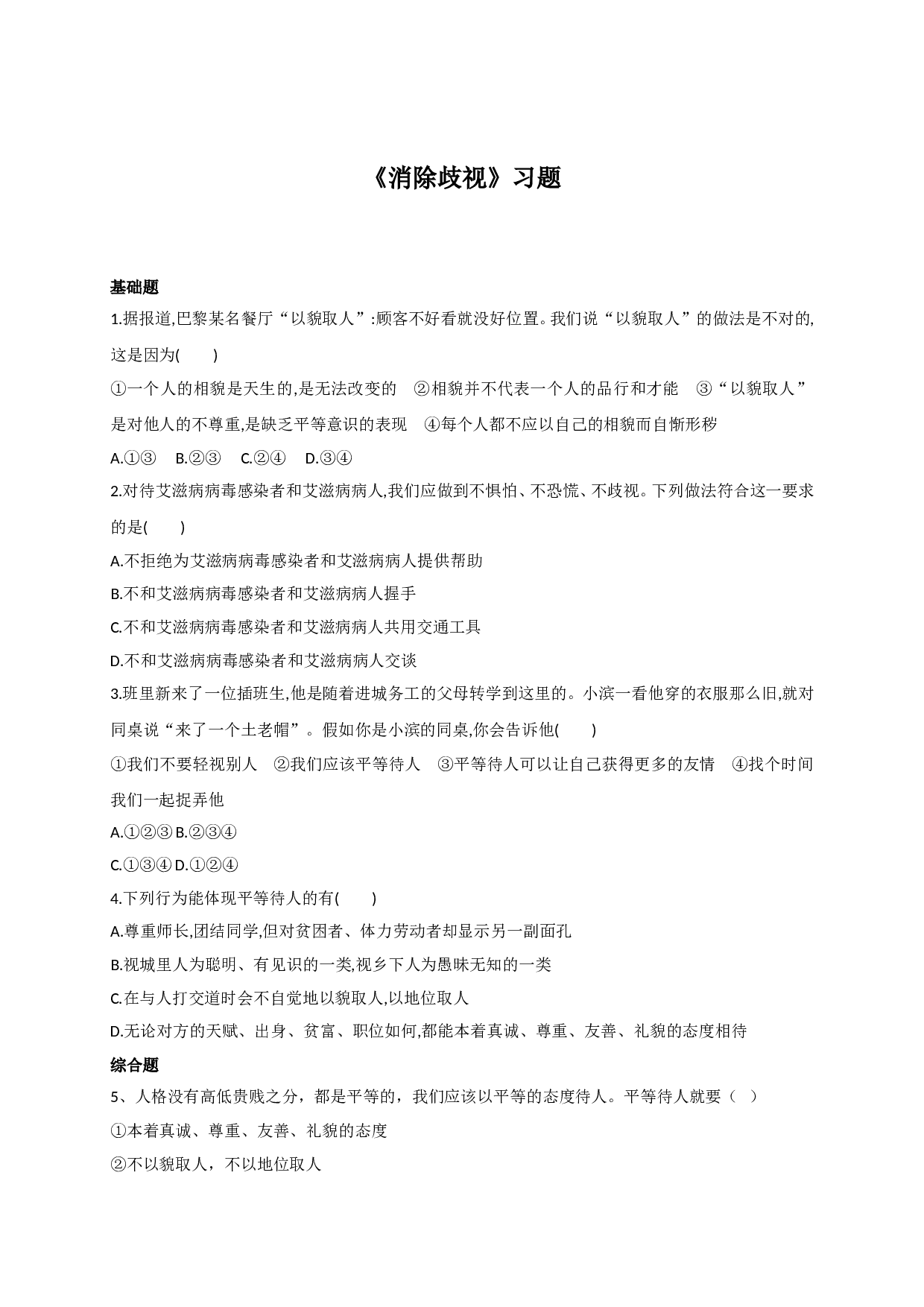 6.2消除歧视练习题及答案.doc