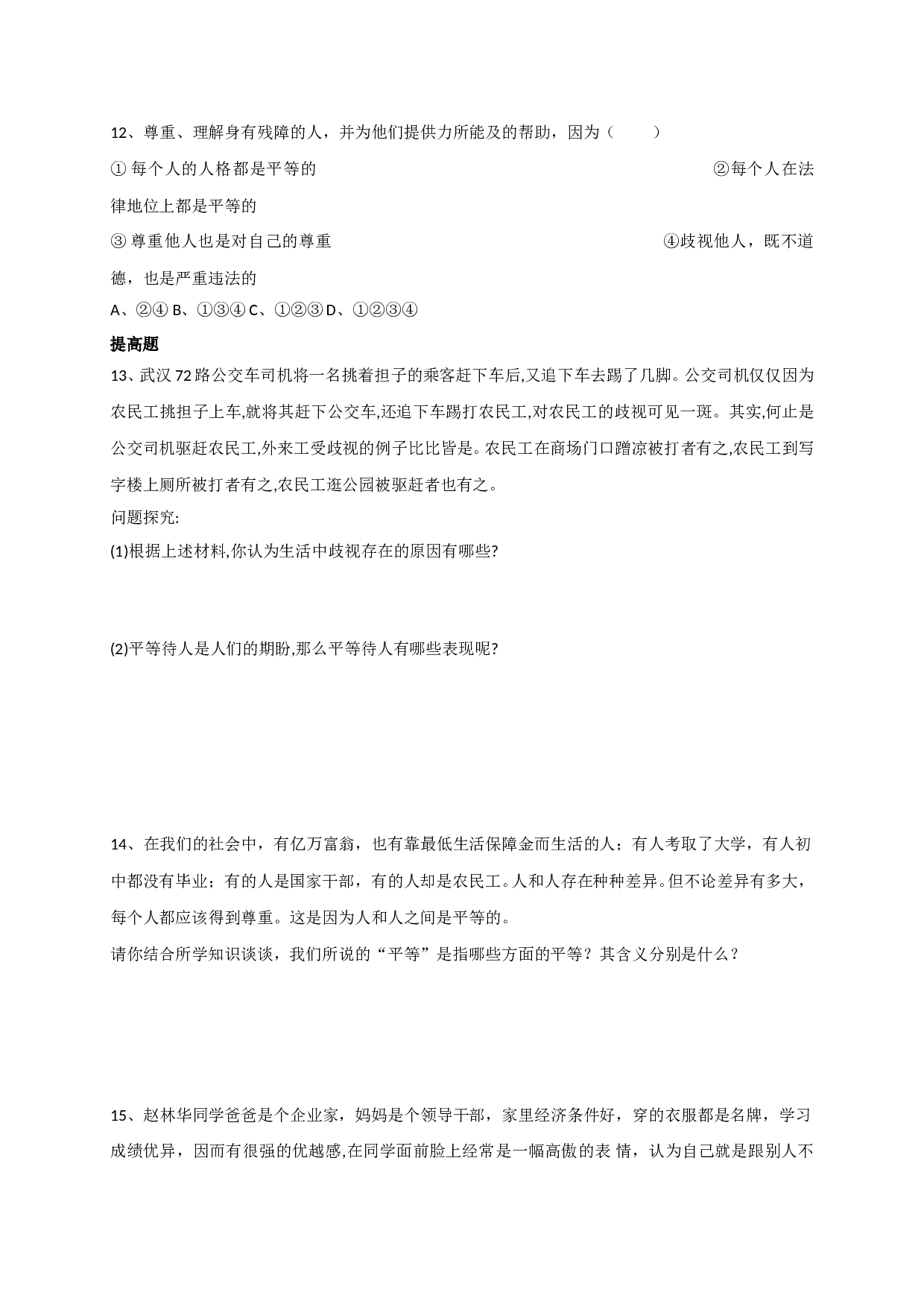 6.2消除歧视练习题及答案.doc