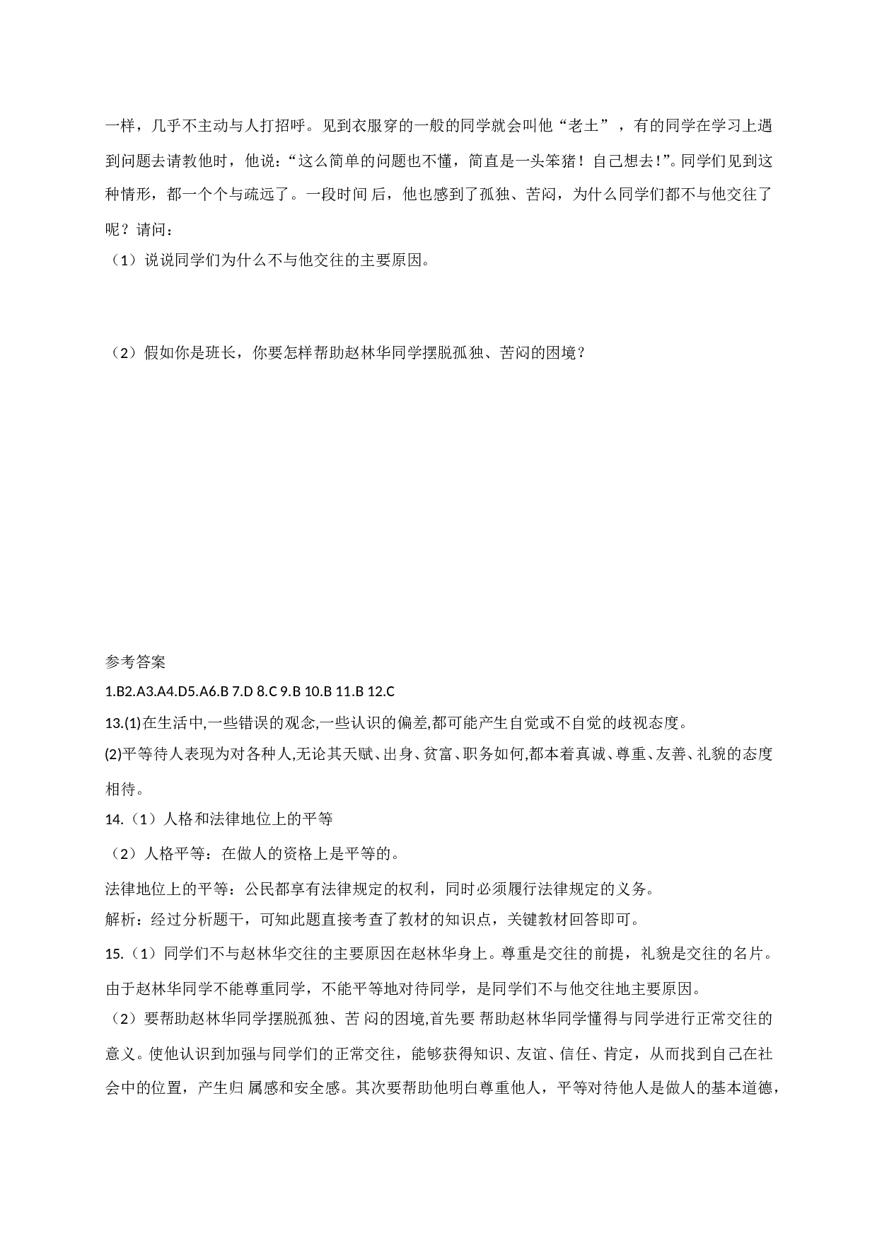 6.2消除歧视练习题及答案.doc