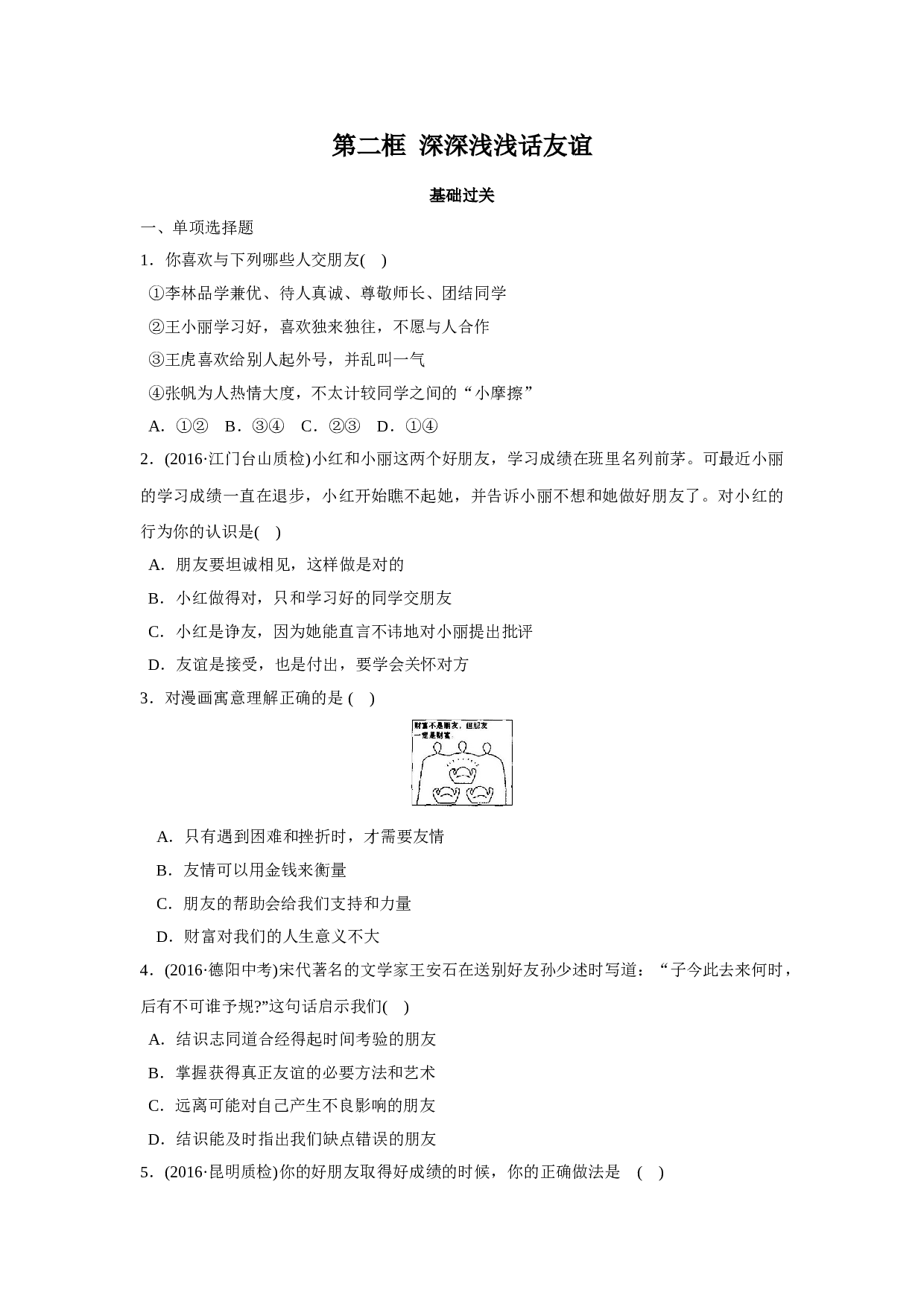 4.2深深浅浅话友谊同步练习题及答案.doc