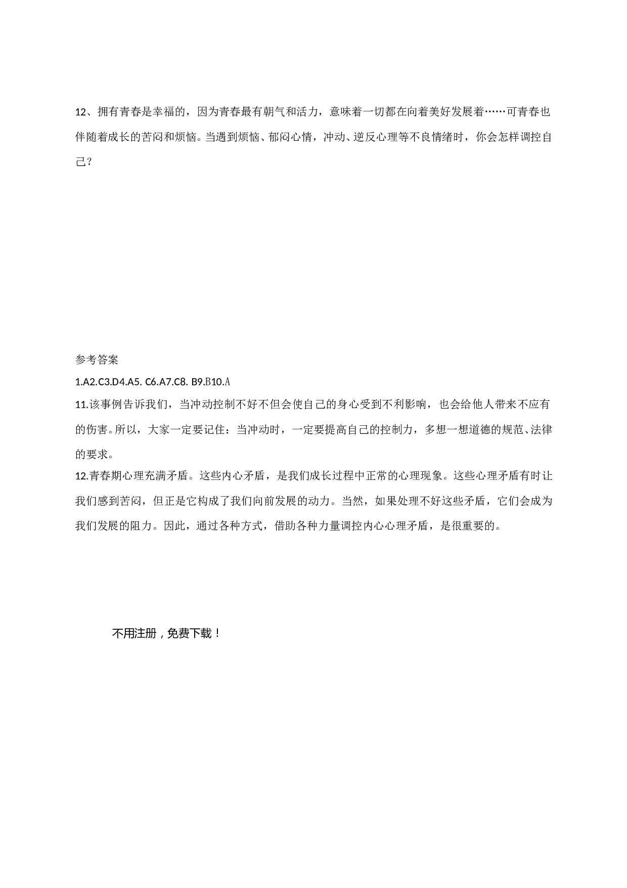 4.2 理智的青春更美丽练习题及答案.doc