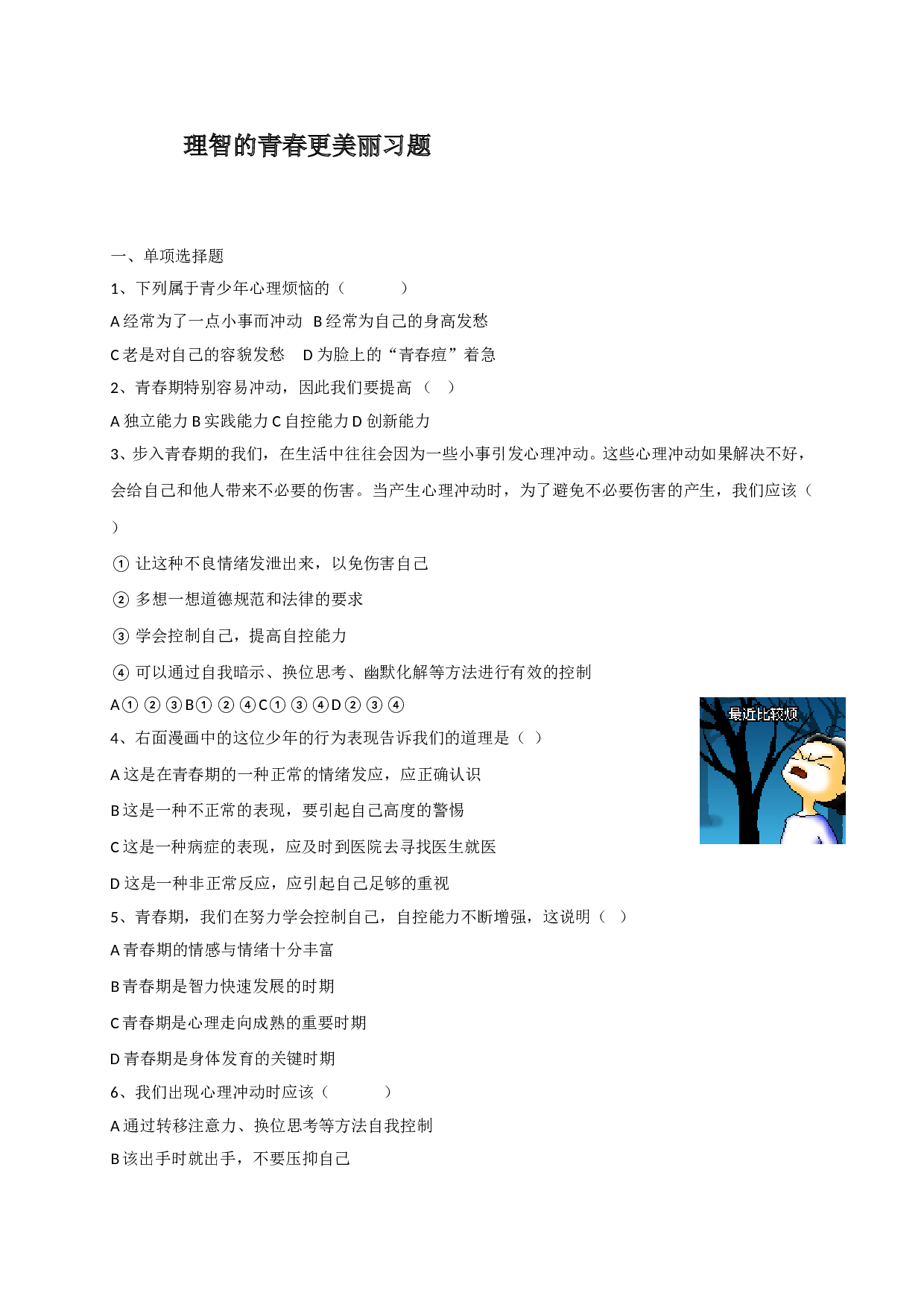 4.2 理智的青春更美丽练习题及答案.doc