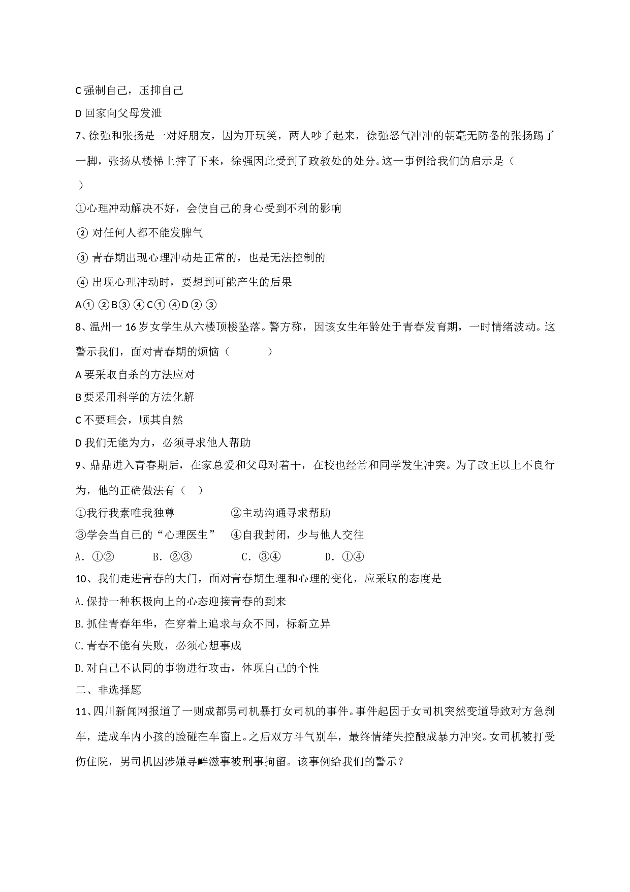 4.2 理智的青春更美丽练习题及答案.doc