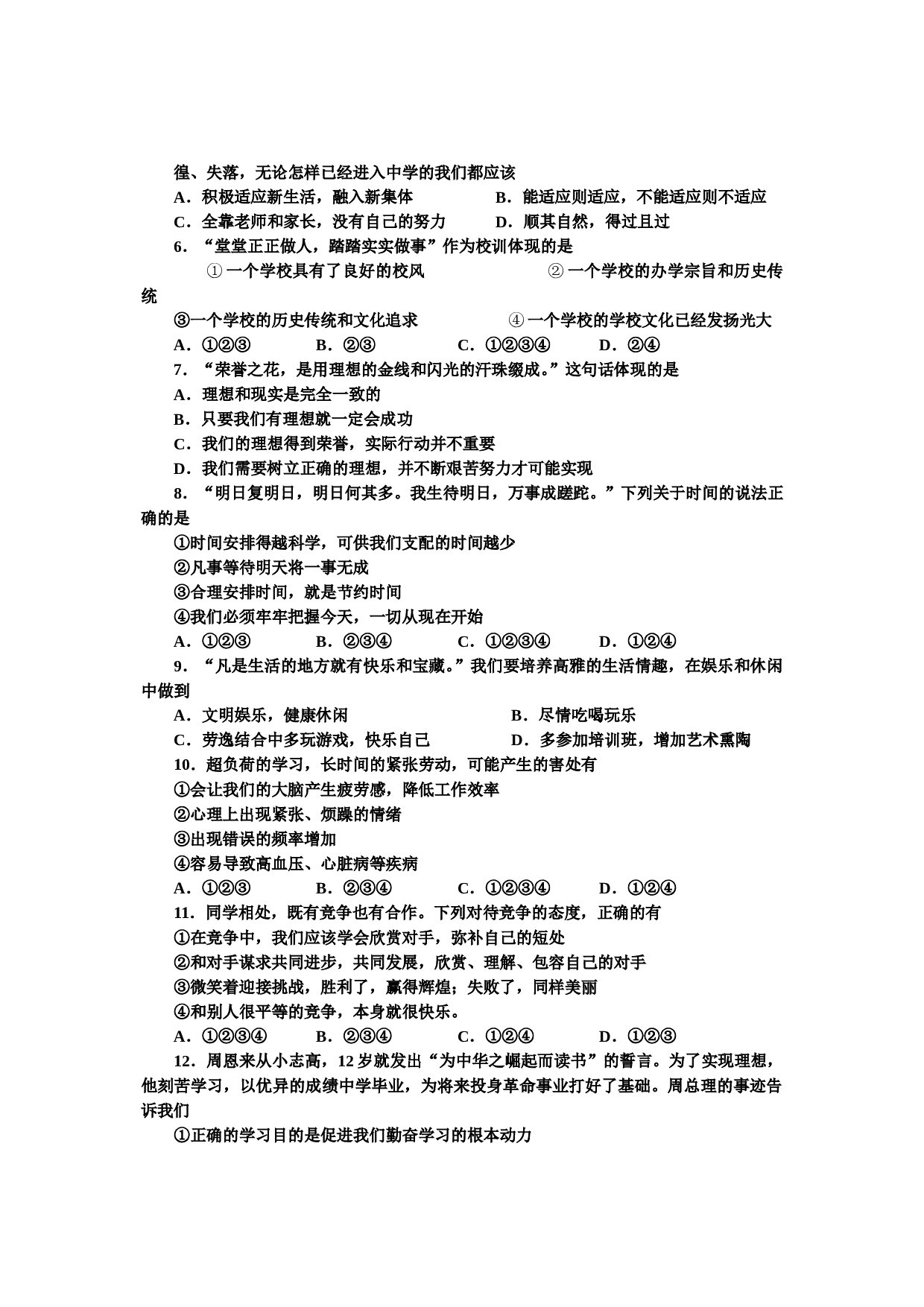 自贡市七年级上学期道德与法治期中试题及答案.doc