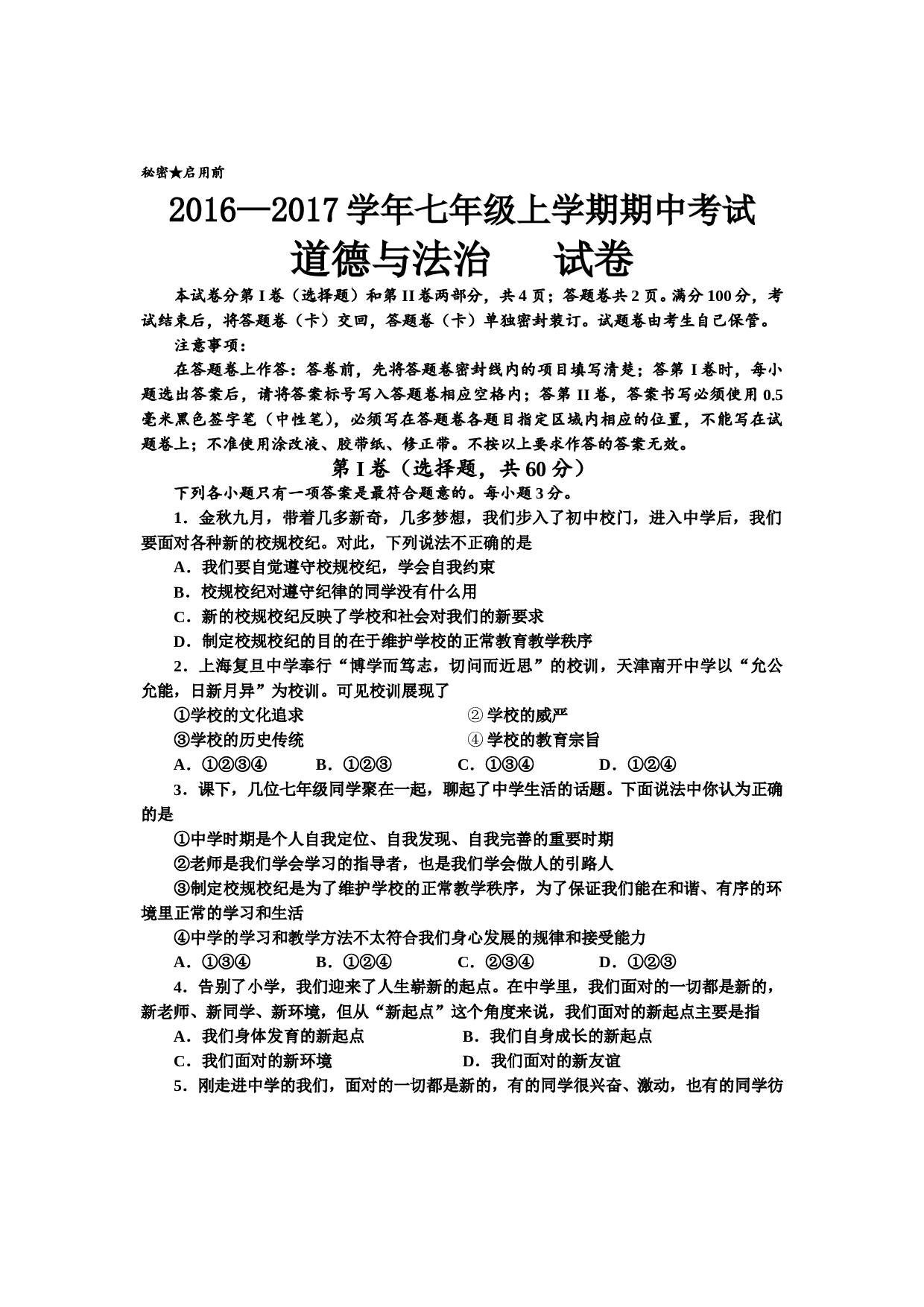 自贡市七年级上学期道德与法治期中试题及答案.doc