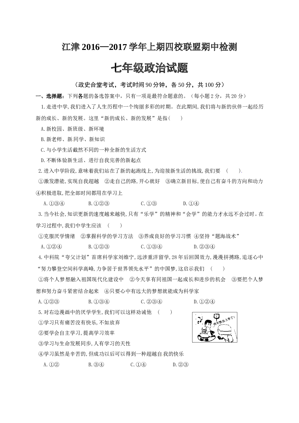 重庆江津上期七年级政治试题及答案.doc