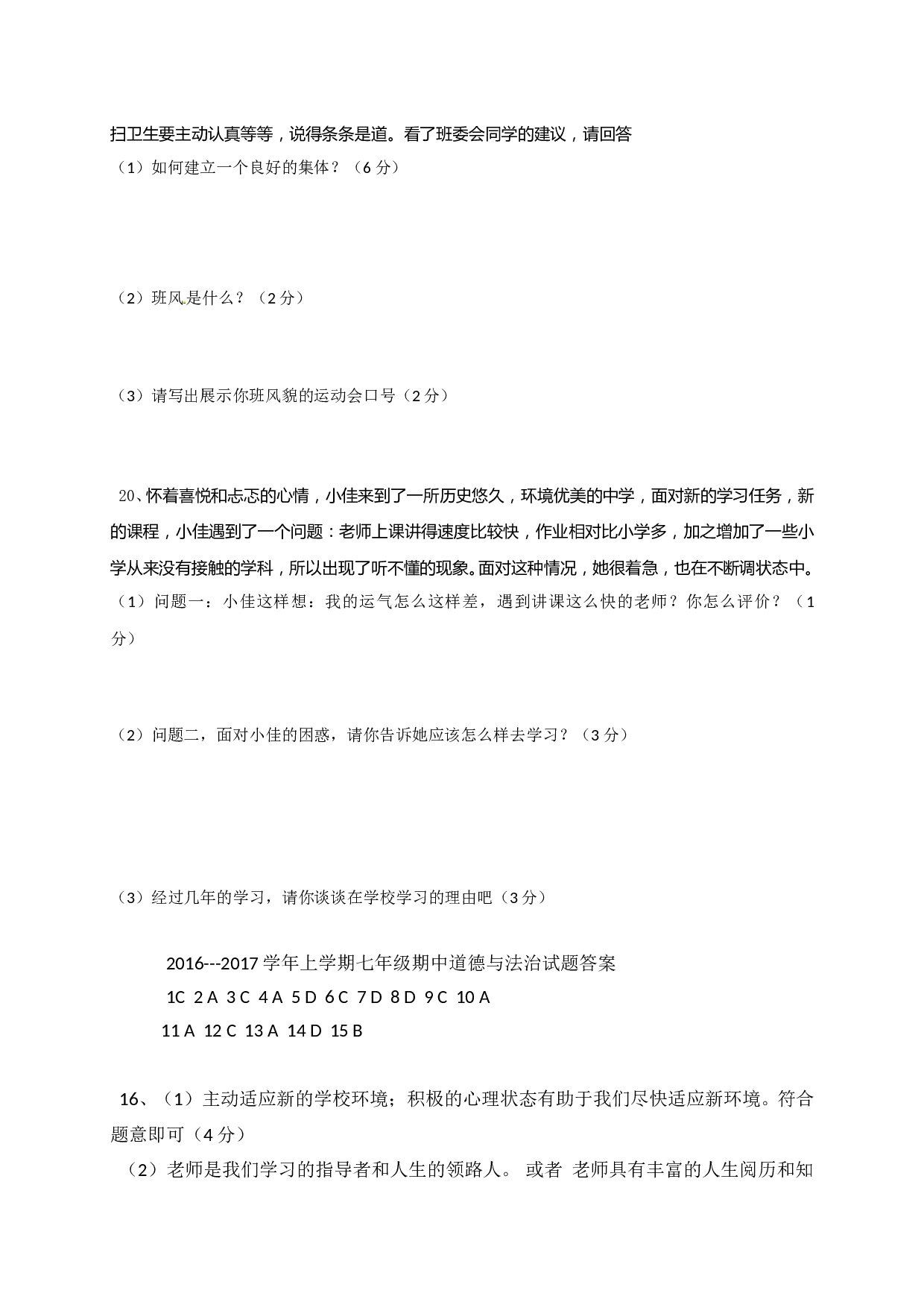 长春外国语学校初一道德与法制期中试卷及答案.doc