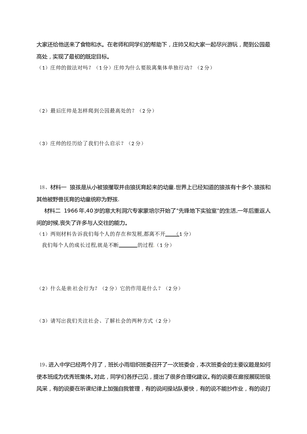 长春外国语学校初一道德与法制期中试卷及答案.doc