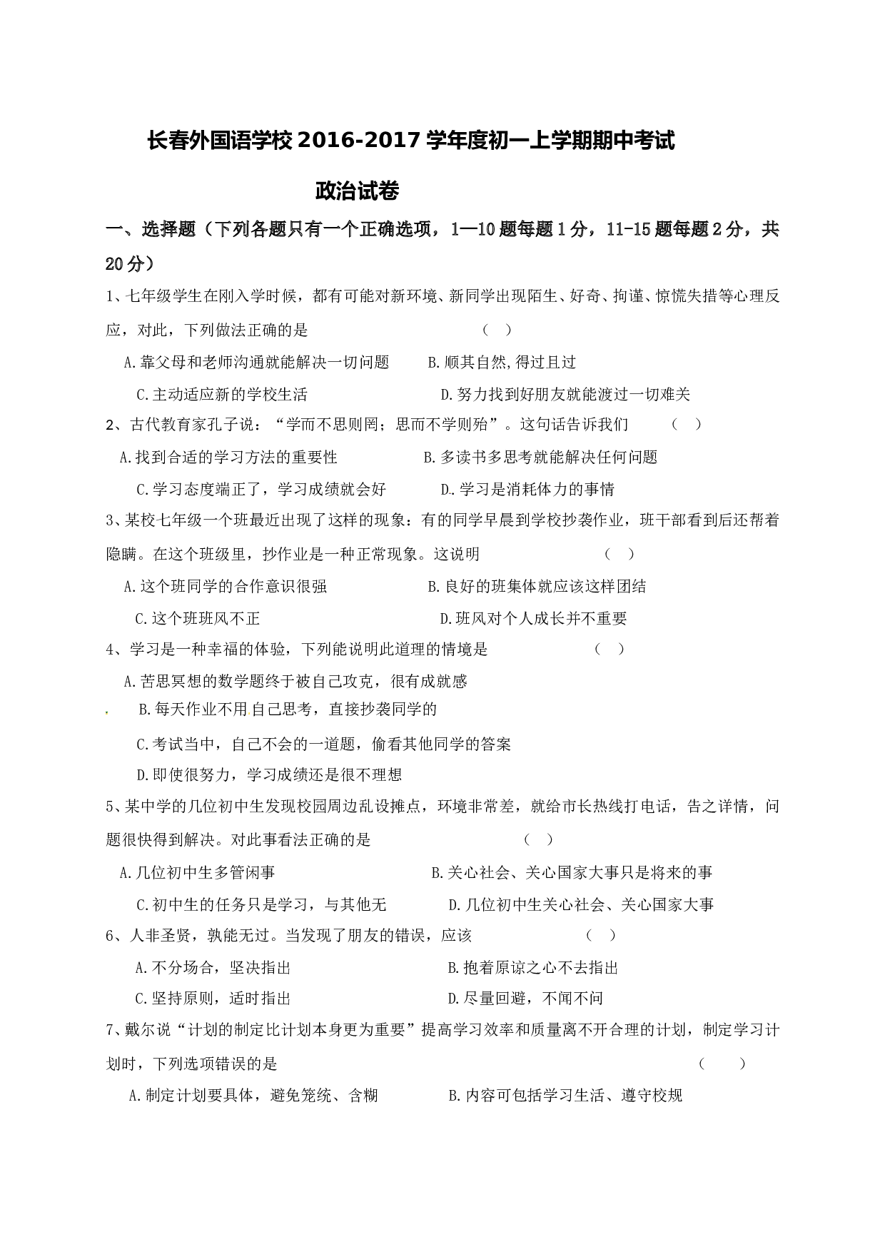 长春外国语学校初一道德与法制期中试卷及答案.doc