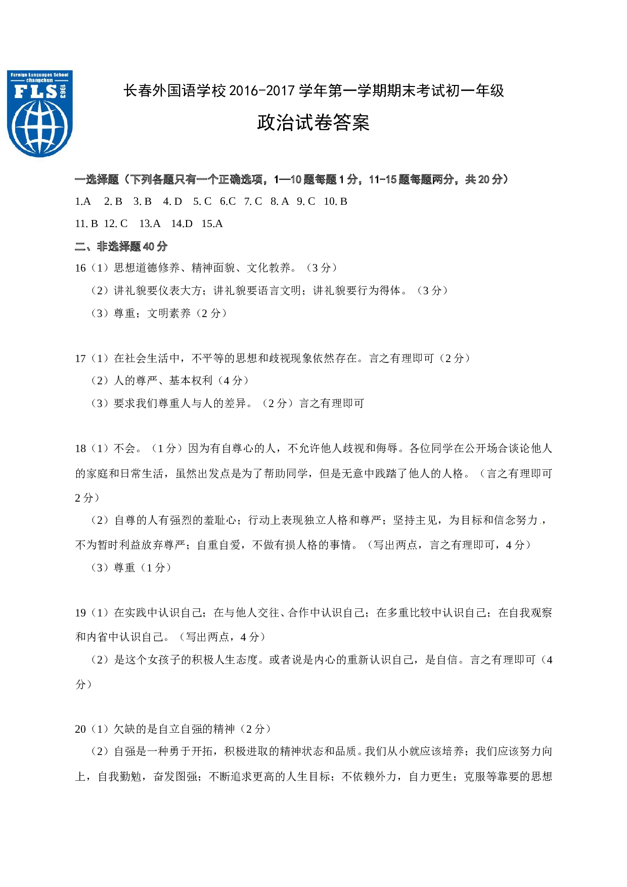 长春外国语度第一学期初一政治期末试卷有答案.doc