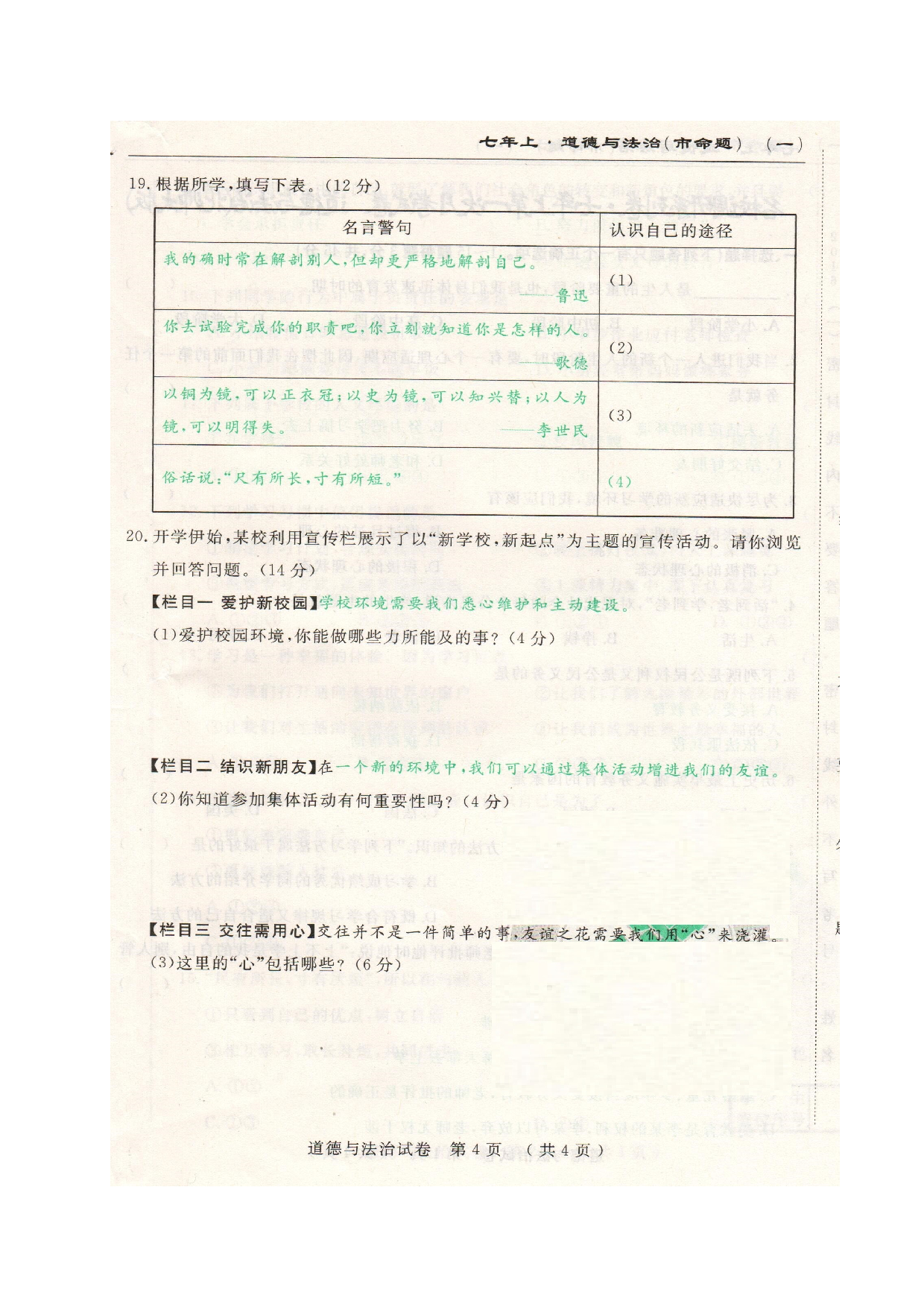 长春调研(市命题)七年级道德与法治第一次月考试卷及答案.doc