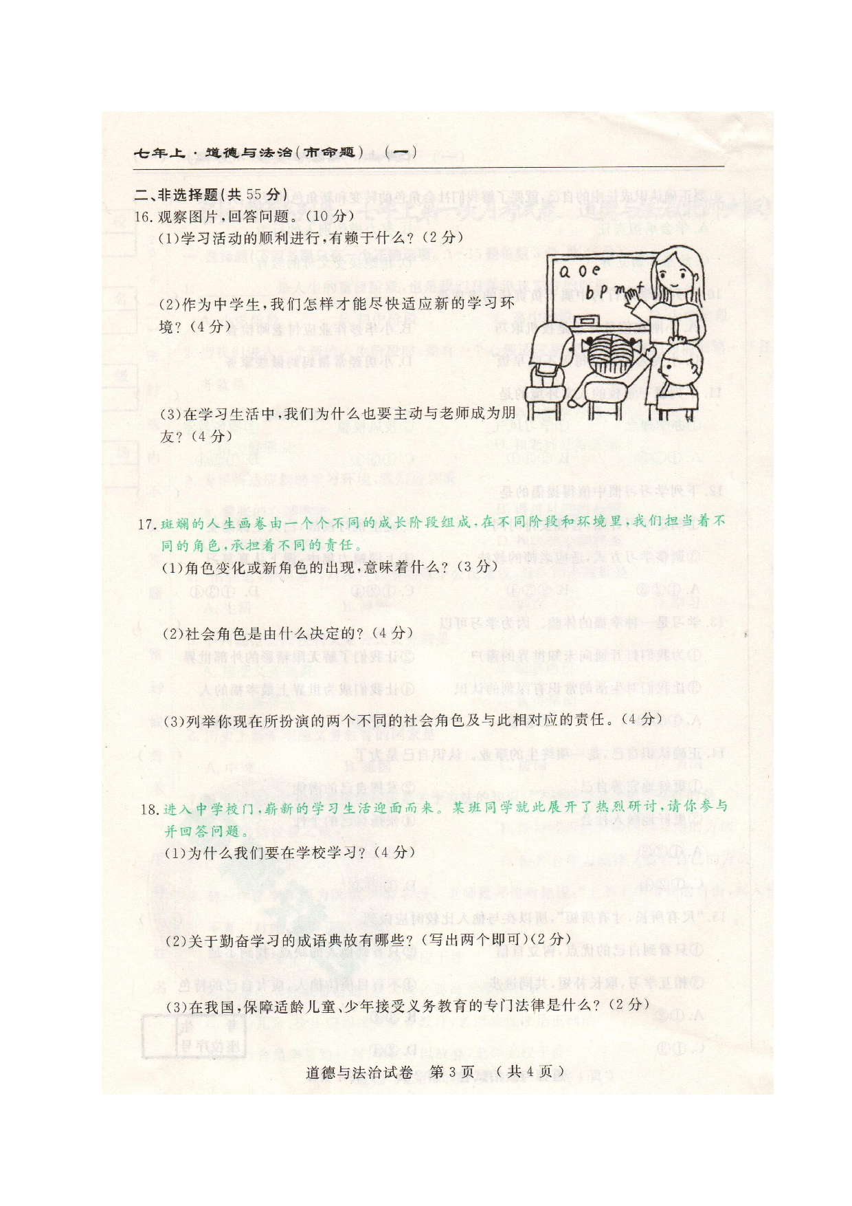 长春调研(市命题)七年级道德与法治第一次月考试卷及答案.doc