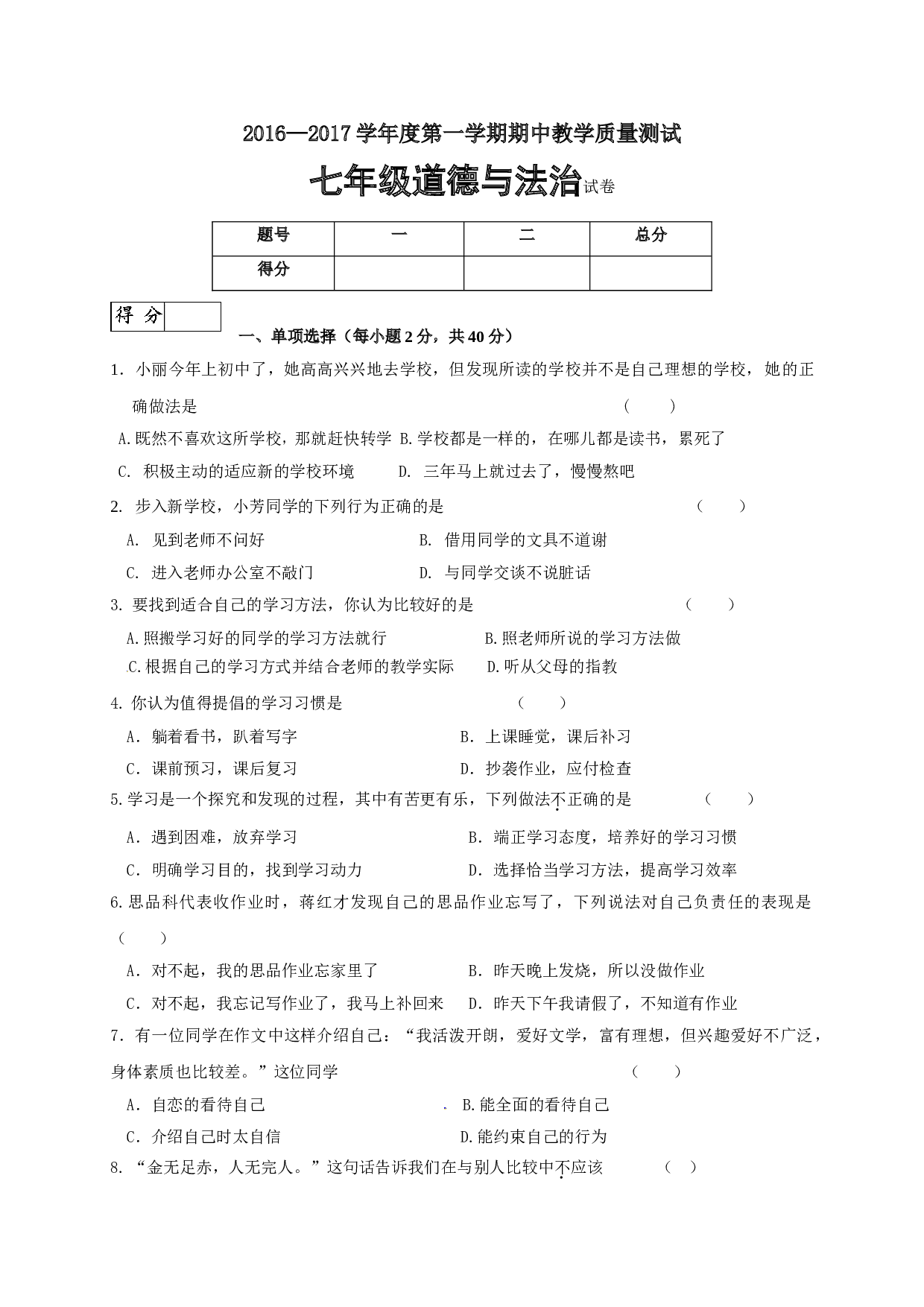 长春市九台区第一学期七年级道德与法治期中试卷及答案.doc