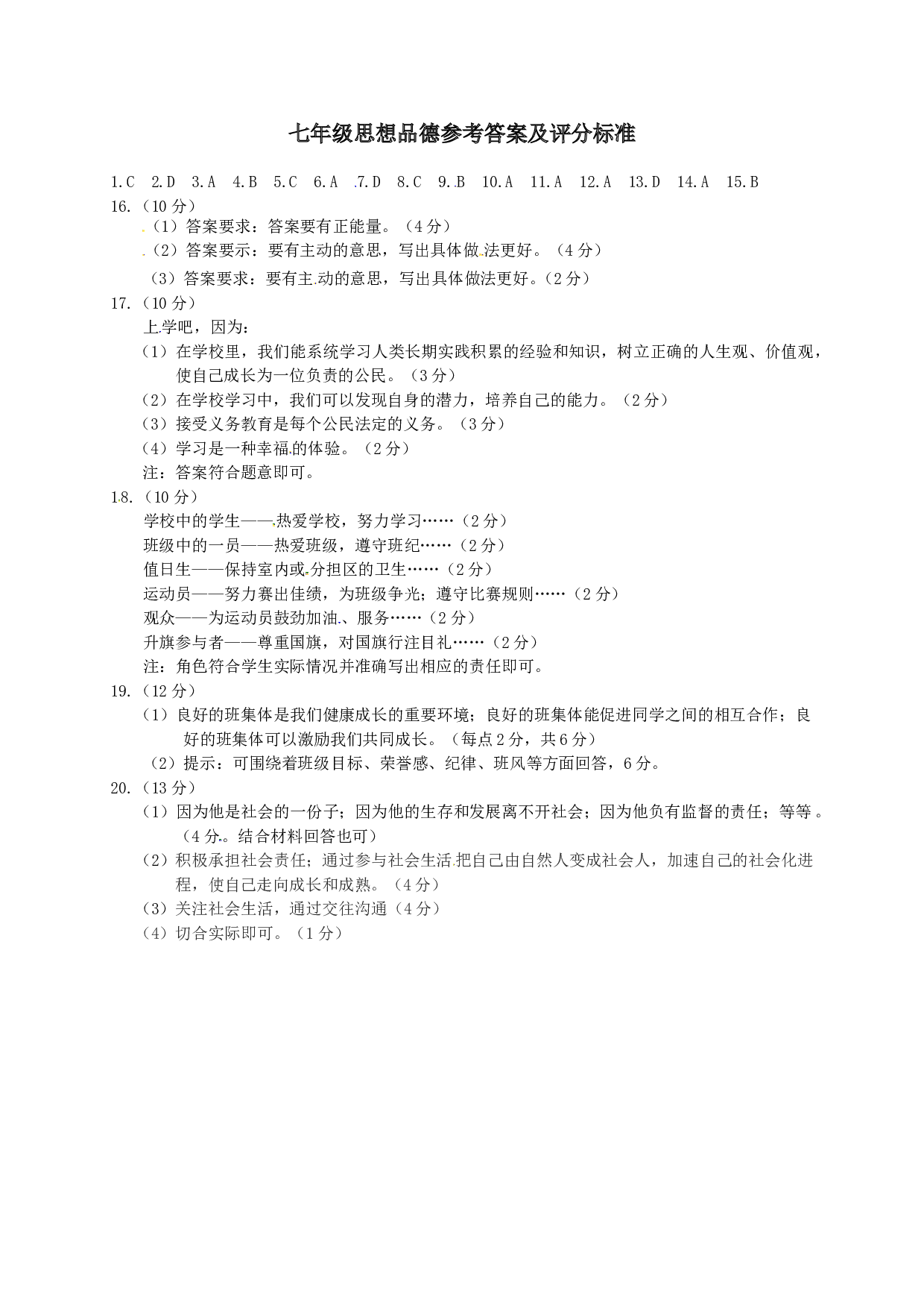 长春汽车开发区第一学期七年级政治期中试卷及答案.doc