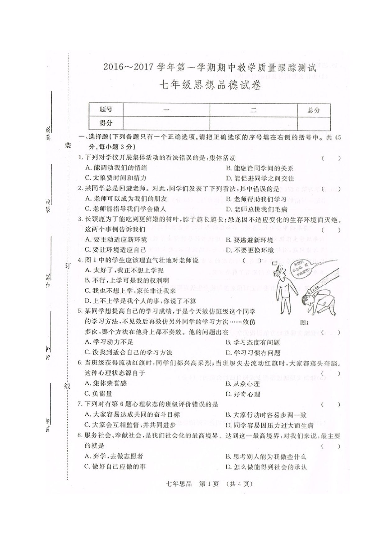 长春汽车开发区第一学期七年级政治期中试卷及答案.doc