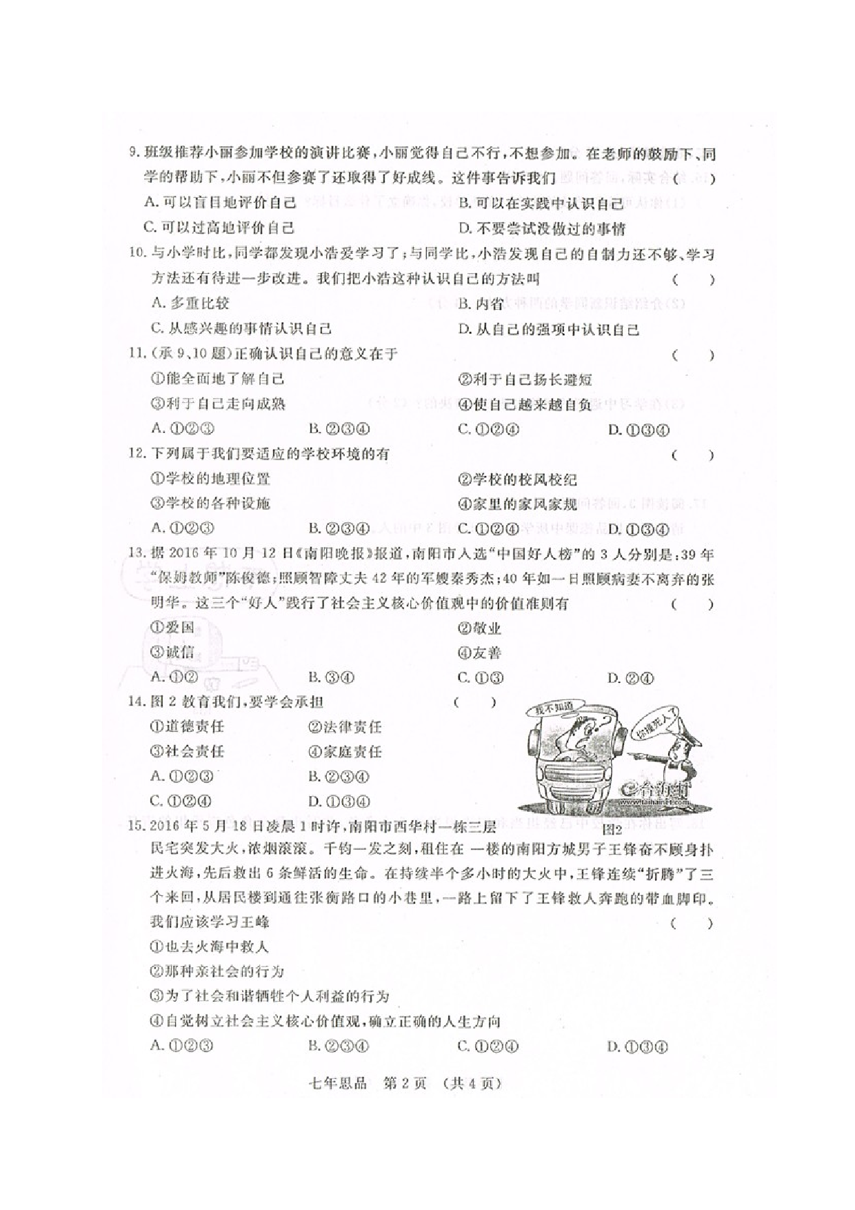 长春汽车开发区第一学期七年级政治期中试卷及答案.doc