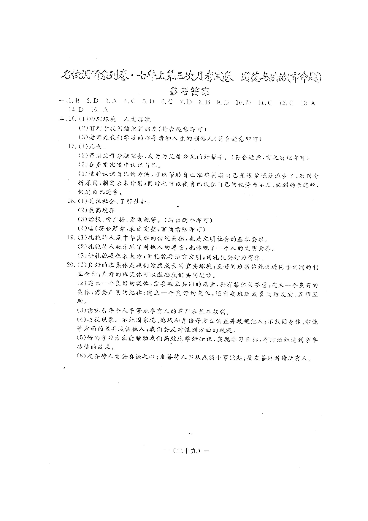 长春农安县三中七年级上学期第三次月考道德与法治试题及答.doc