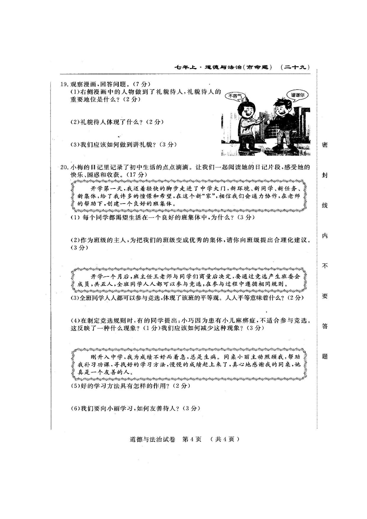 长春农安县三中七年级上学期第三次月考道德与法治试题及答.doc