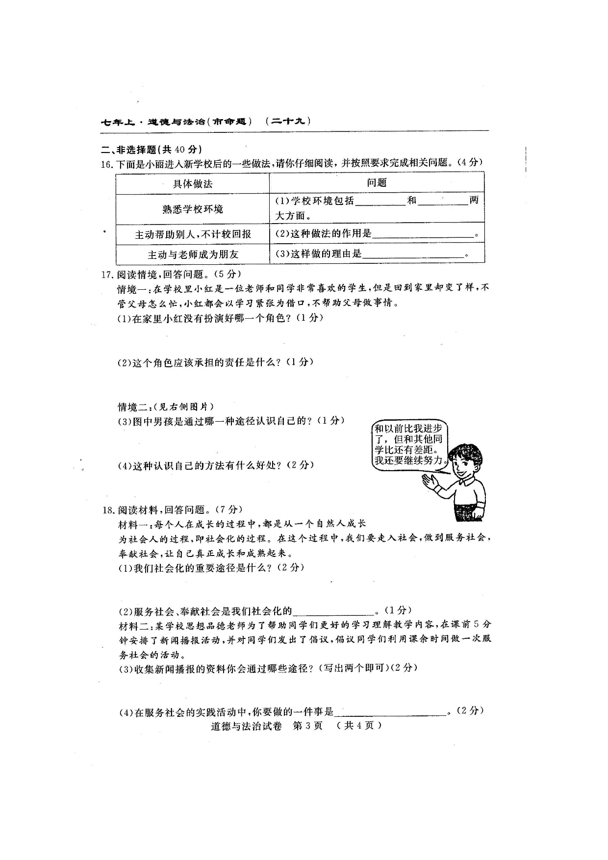 长春农安县三中七年级上学期第三次月考道德与法治试题及答.doc