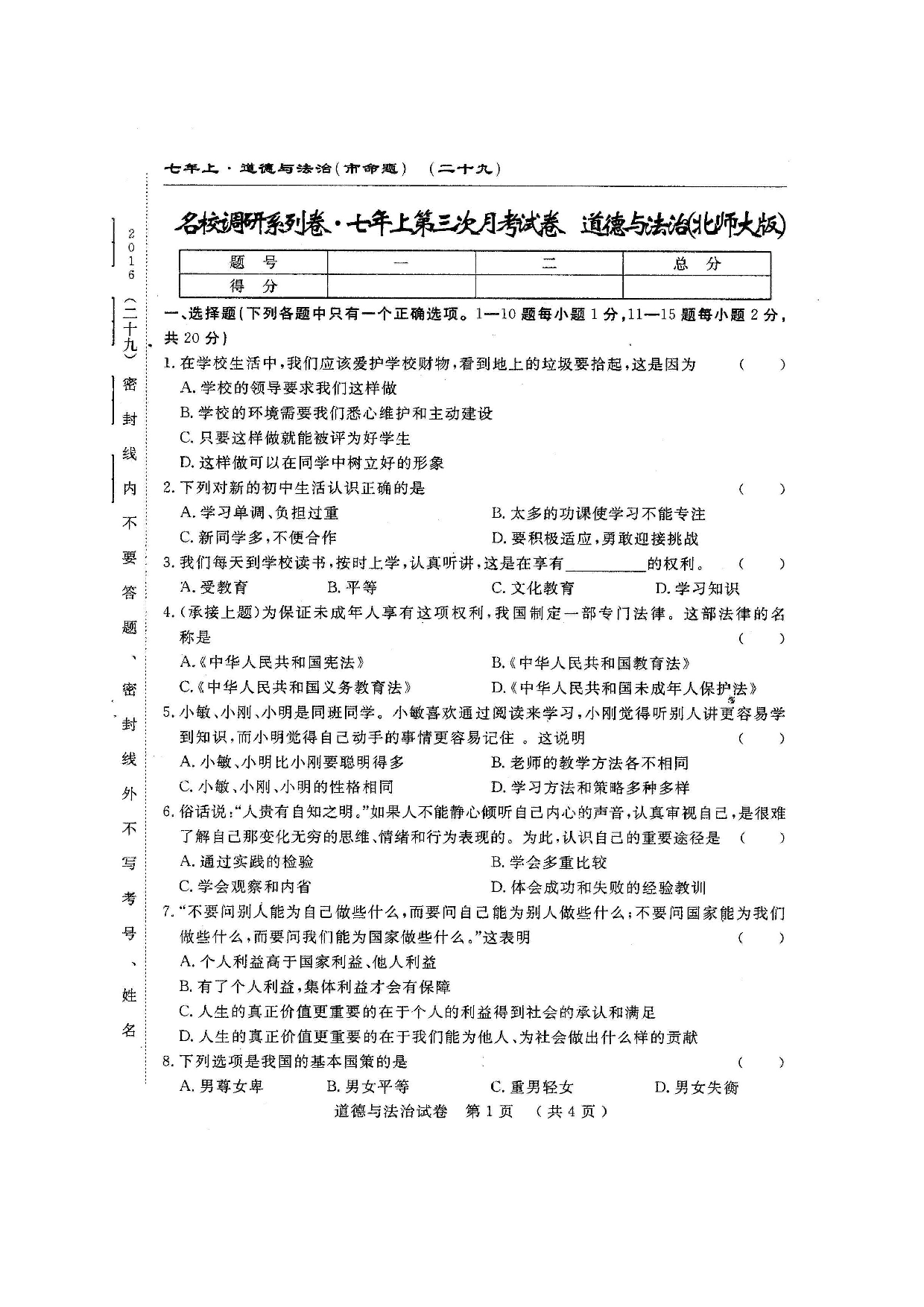 长春农安县三中七年级上学期第三次月考道德与法治试题及答.doc