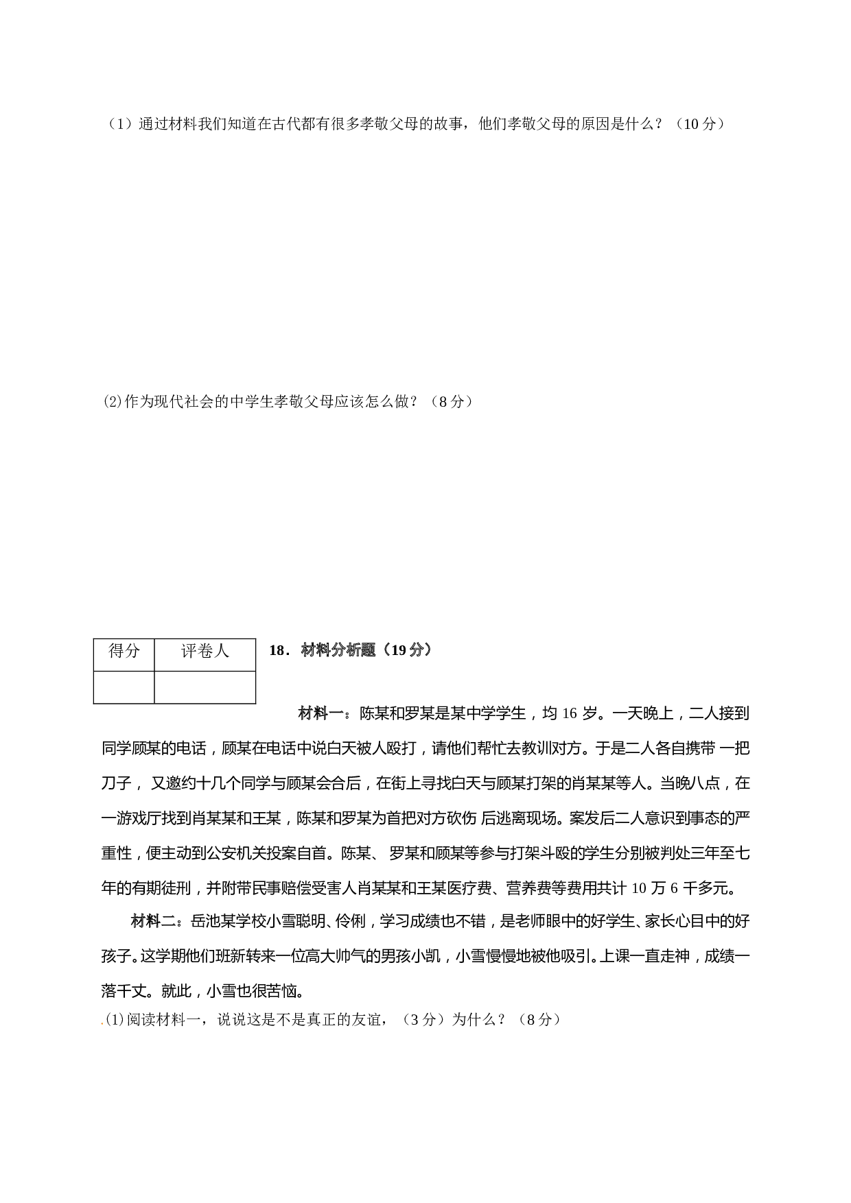 岳池县春季七年级道德与法制期中试卷及答案.doc