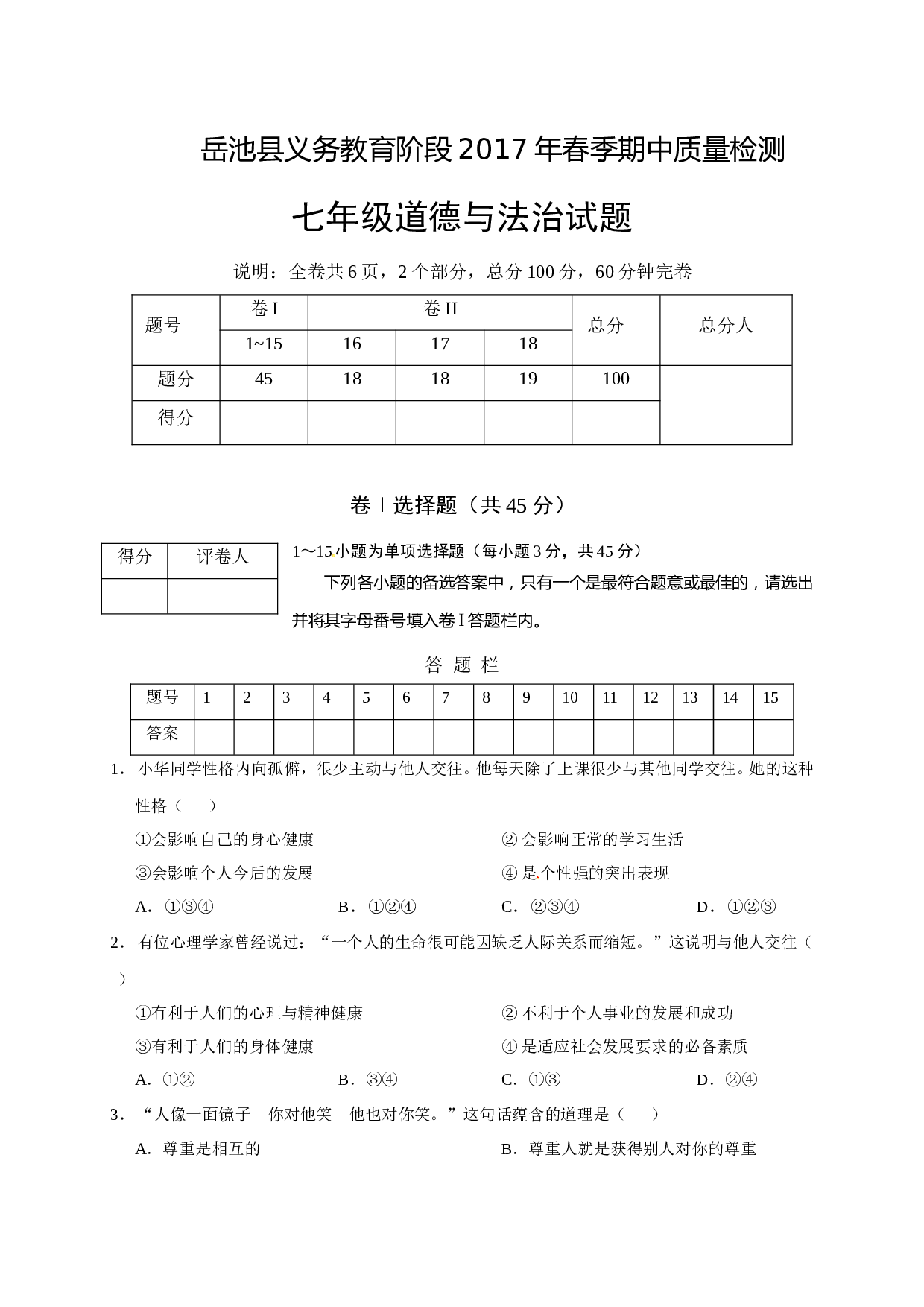 岳池县春季七年级道德与法制期中试卷及答案.doc