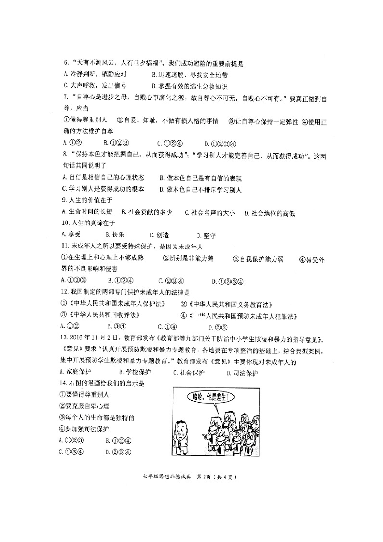 盐城盐都区第二学期七年级道德与法治期中试卷及答案.doc