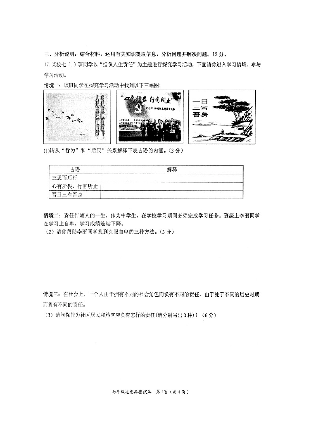 盐城盐都区第二学期七年级道德与法治期中试卷及答案.doc