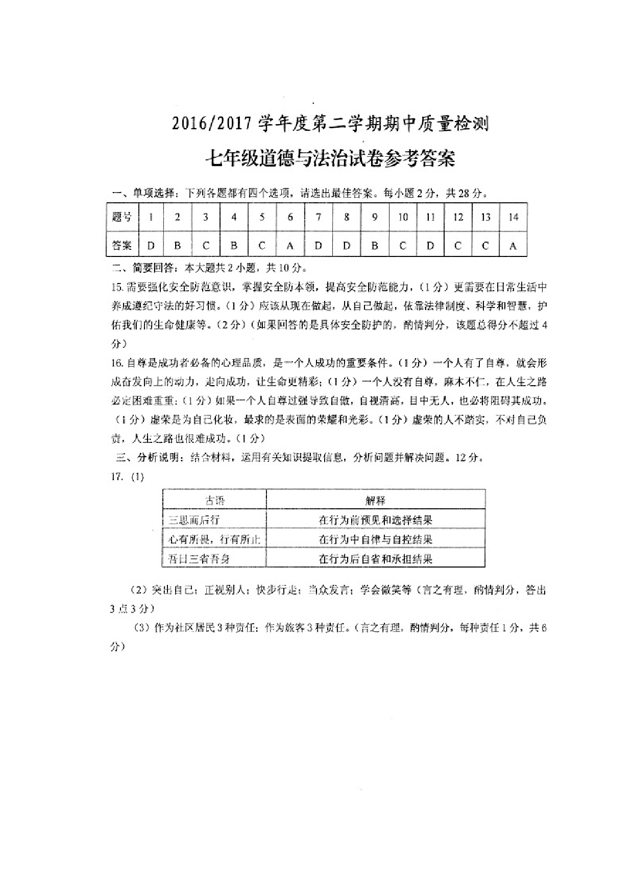 盐城盐都区第二学期七年级道德与法治期中试卷及答案.doc