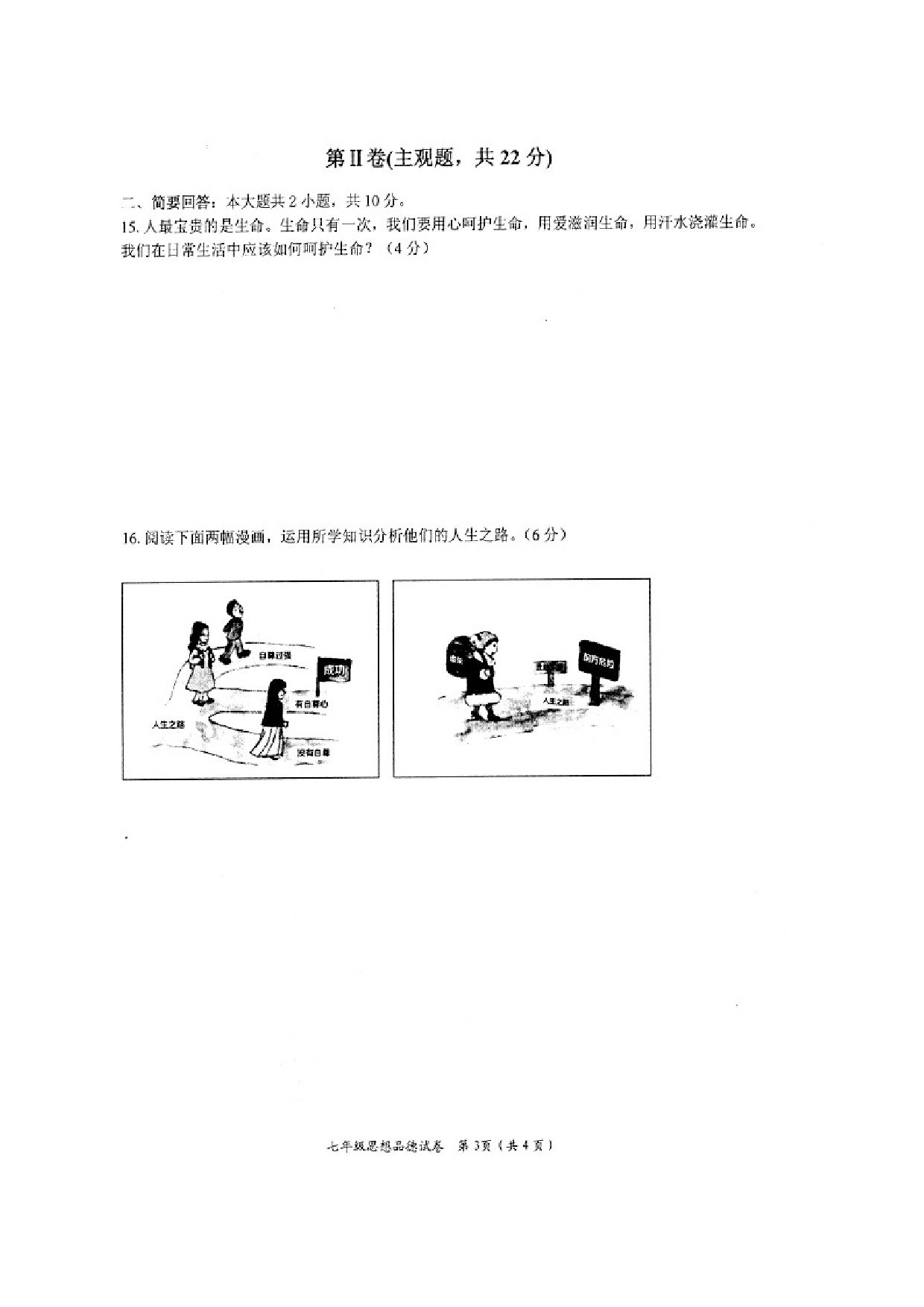 盐城盐都区第二学期七年级道德与法治期中试卷及答案.doc