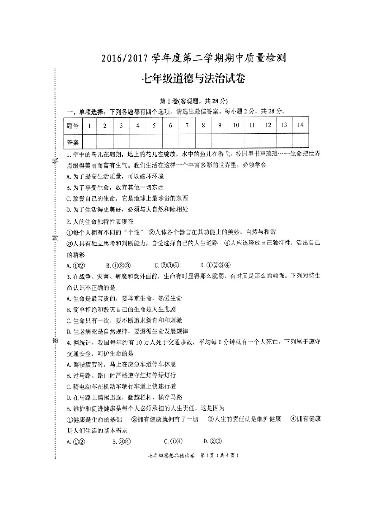 盐城盐都区第二学期七年级道德与法治期中试卷及答案.doc