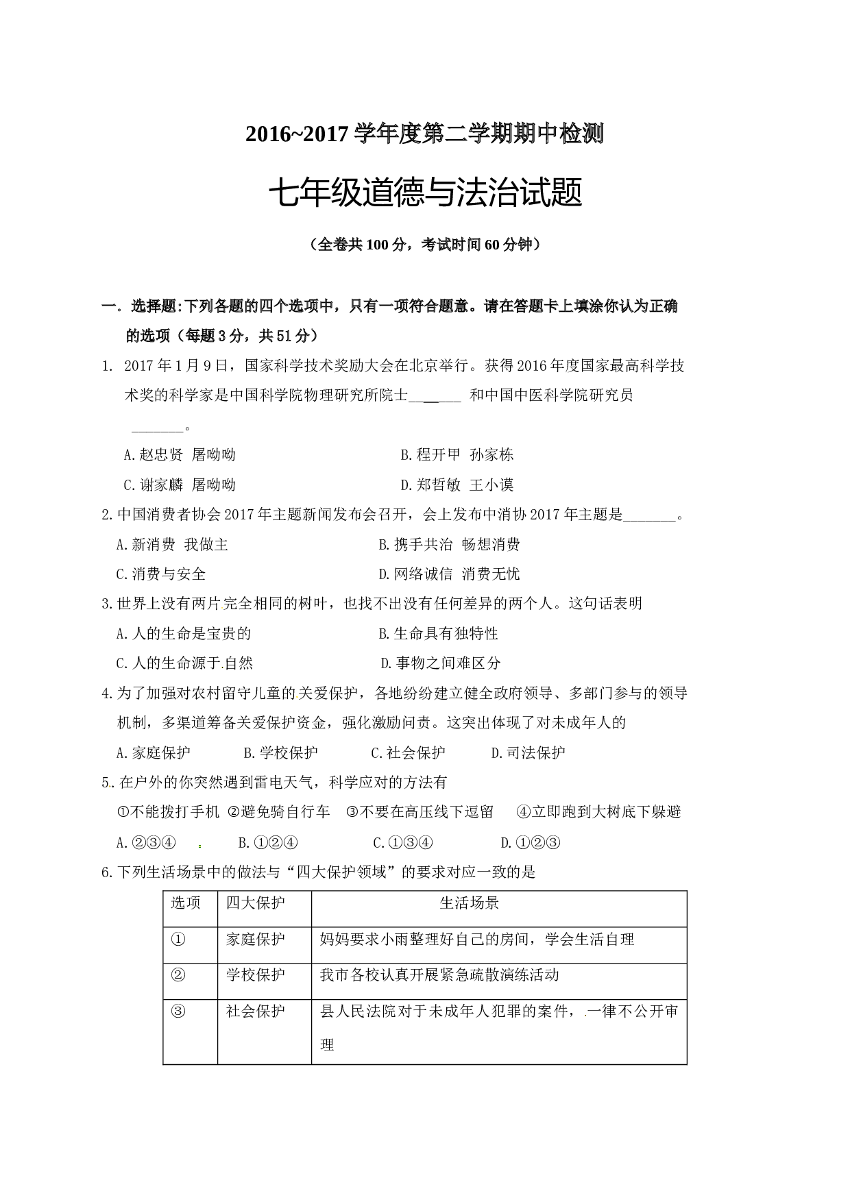 徐州市第二学期七年级道德与法治期中试卷及答案.doc