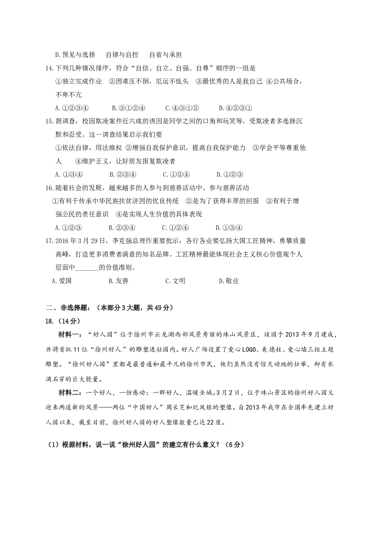 徐州市第二学期七年级道德与法治期中试卷及答案.doc