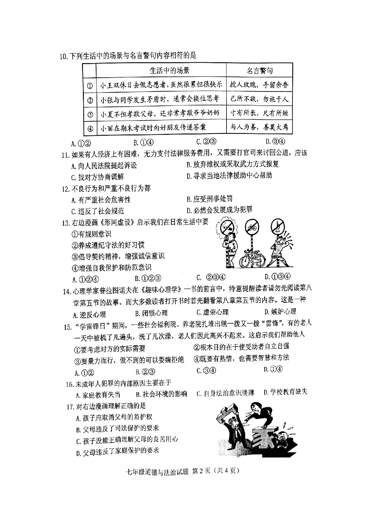 徐州市第二学期七年级道德与法治期末试题.doc