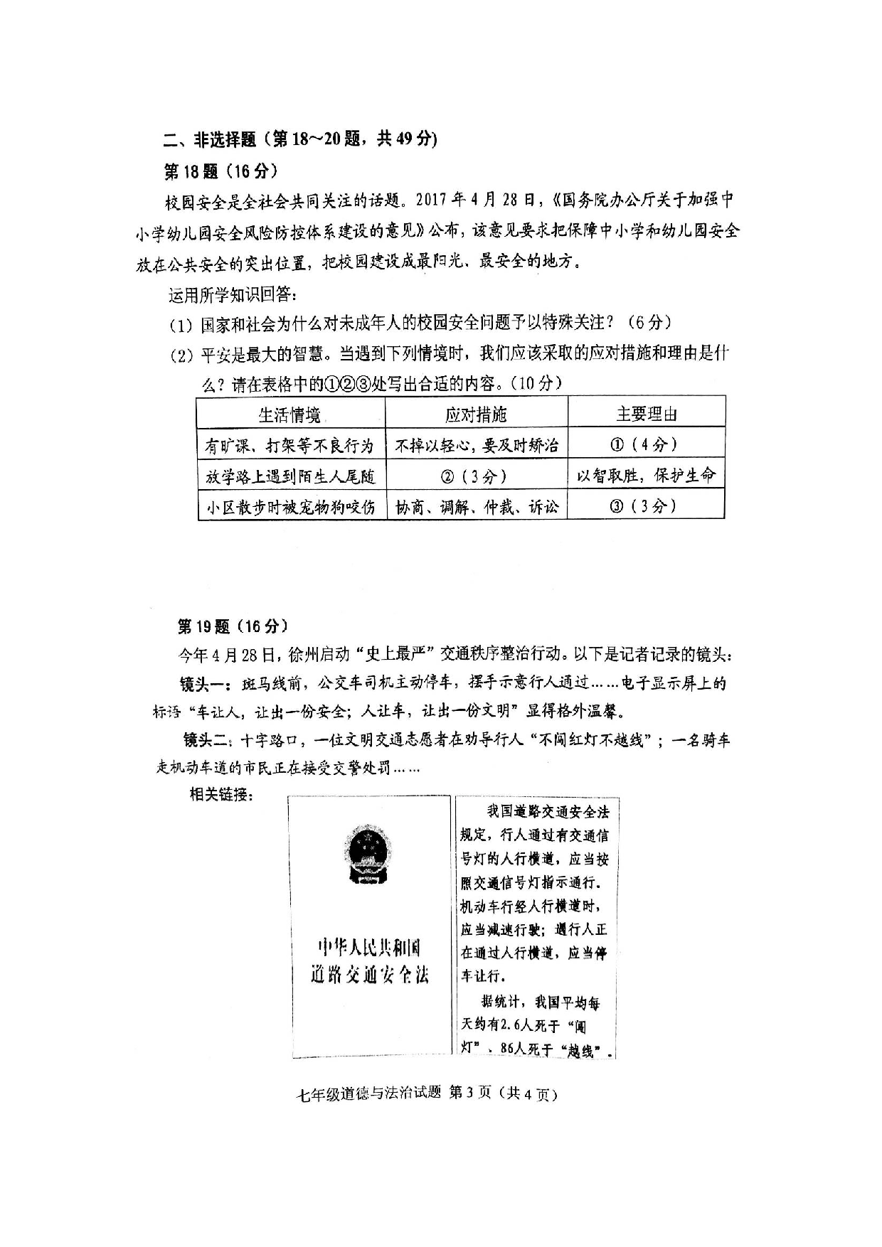 徐州市第二学期七年级道德与法治期末试题.doc