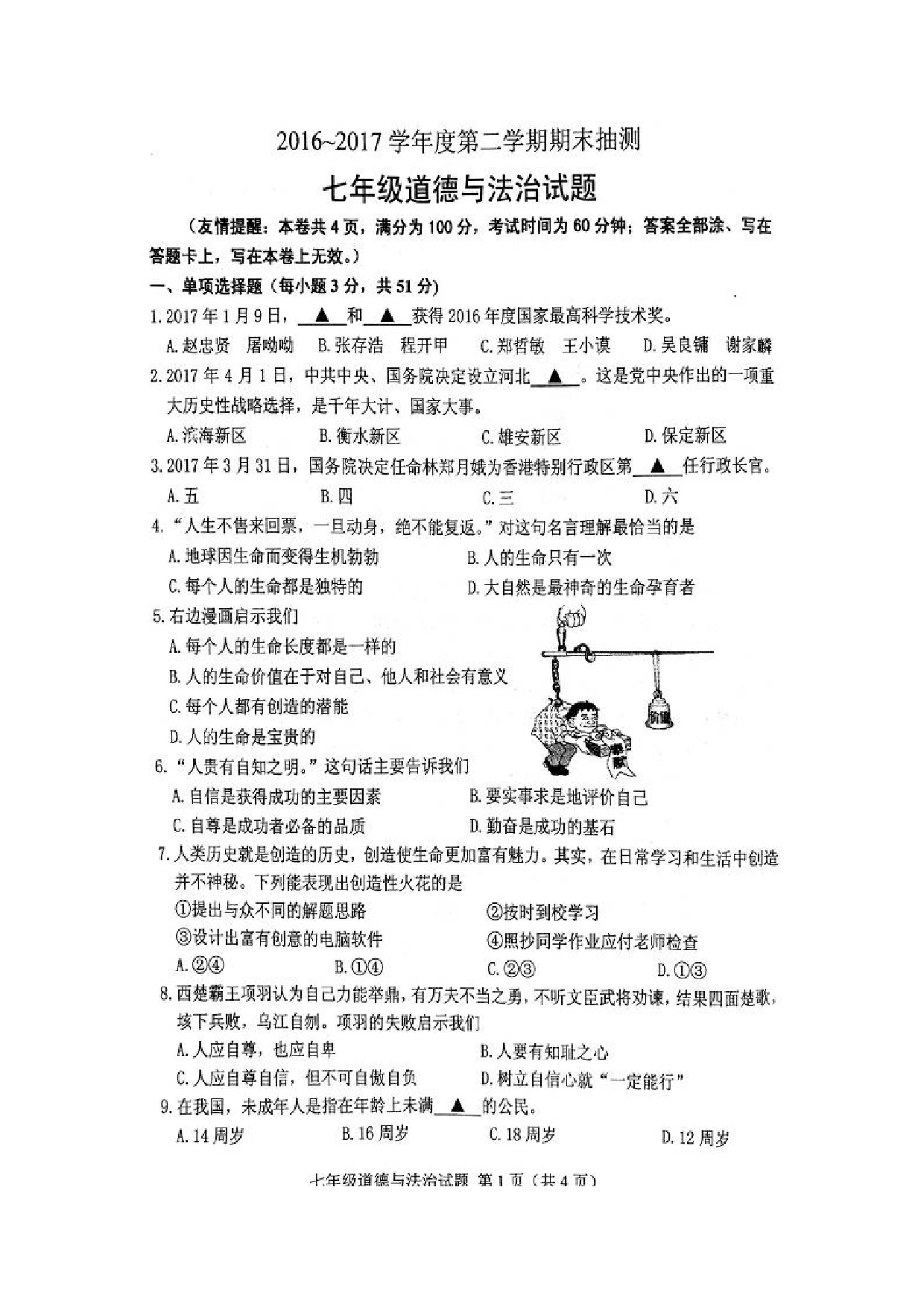 徐州市第二学期七年级道德与法治期末试题.doc