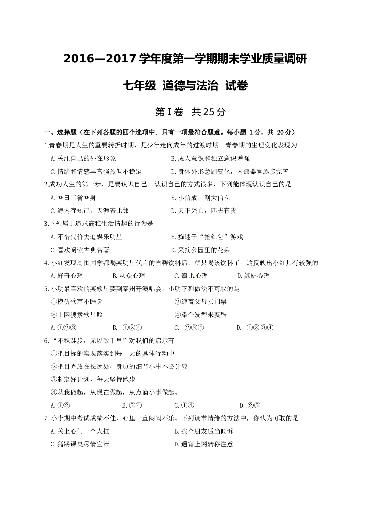 兴化市顾庄学区七年级道德与法治期末试卷及答案.doc