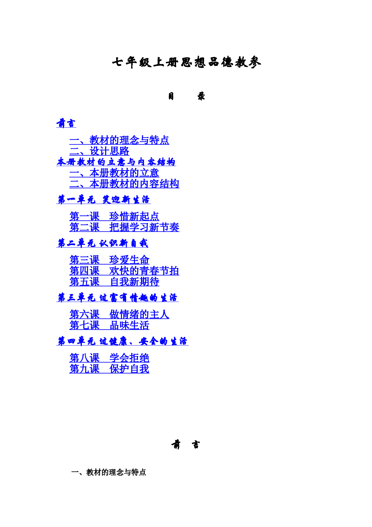 新人教版思想品德七年级上册教师备课教参.doc