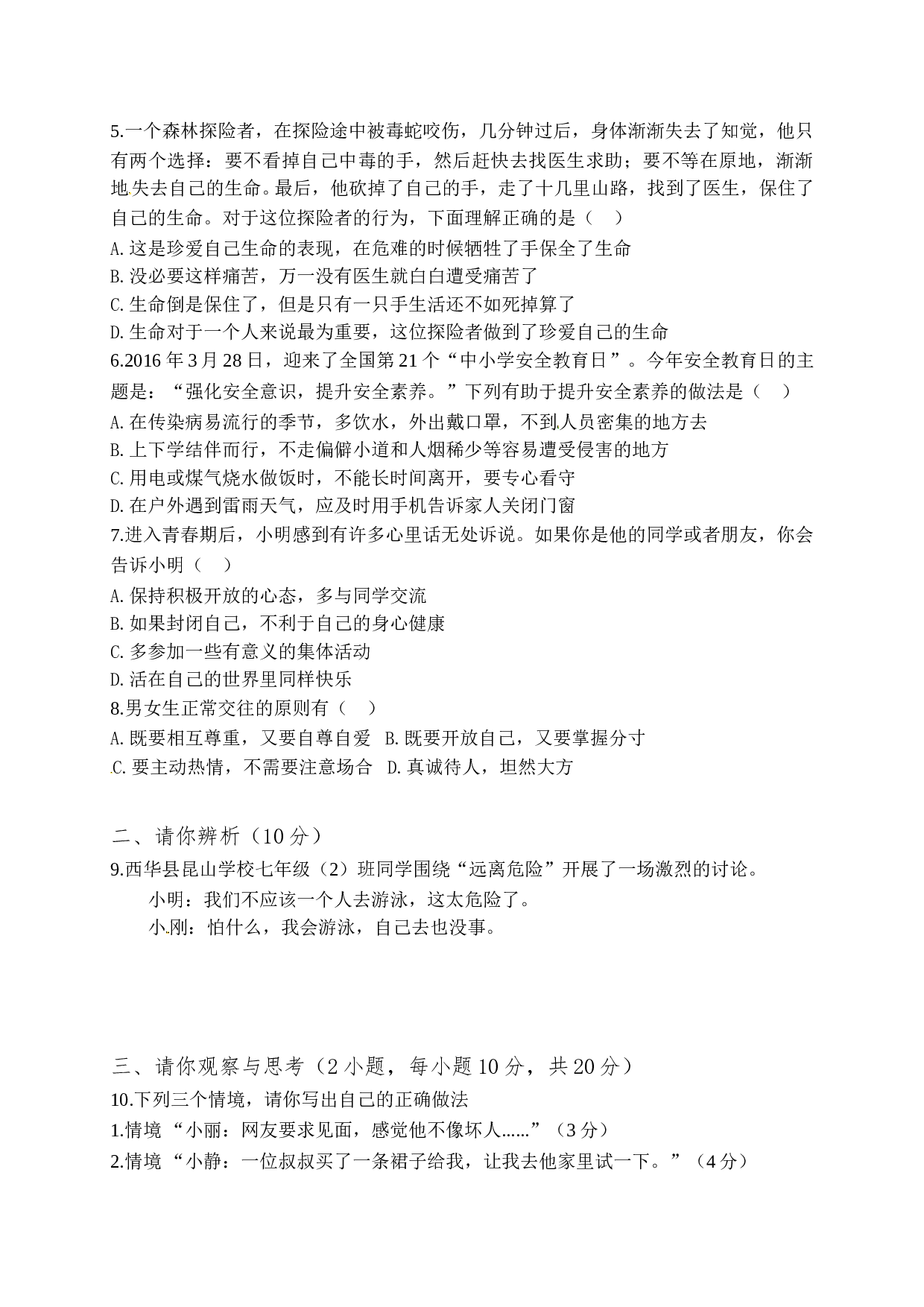 西华县七年级下学期道德与法治期中试题及答案.doc